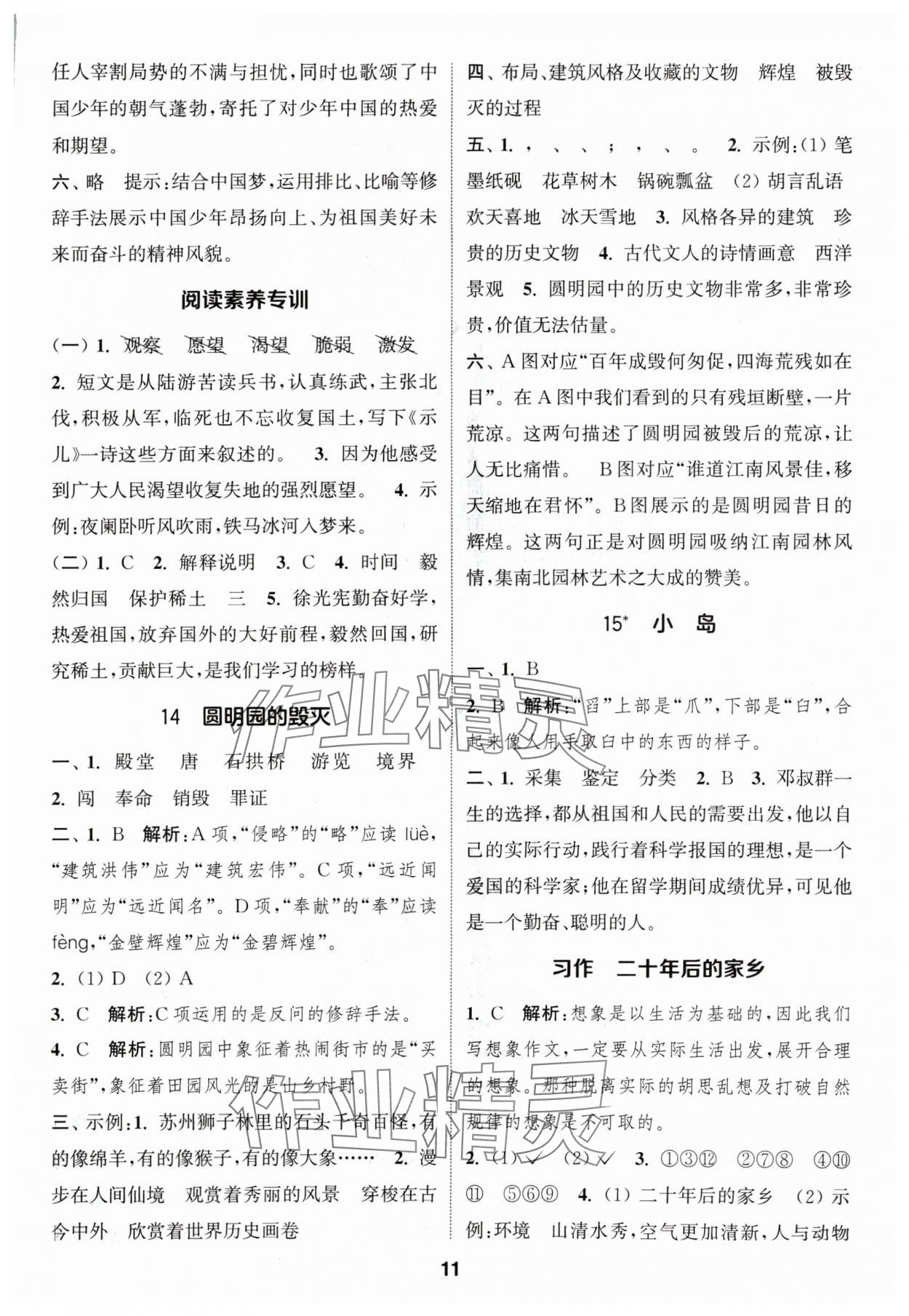 2024年通成學(xué)典課時作業(yè)本五年級語文上冊人教版蘇州專版 參考答案第11頁