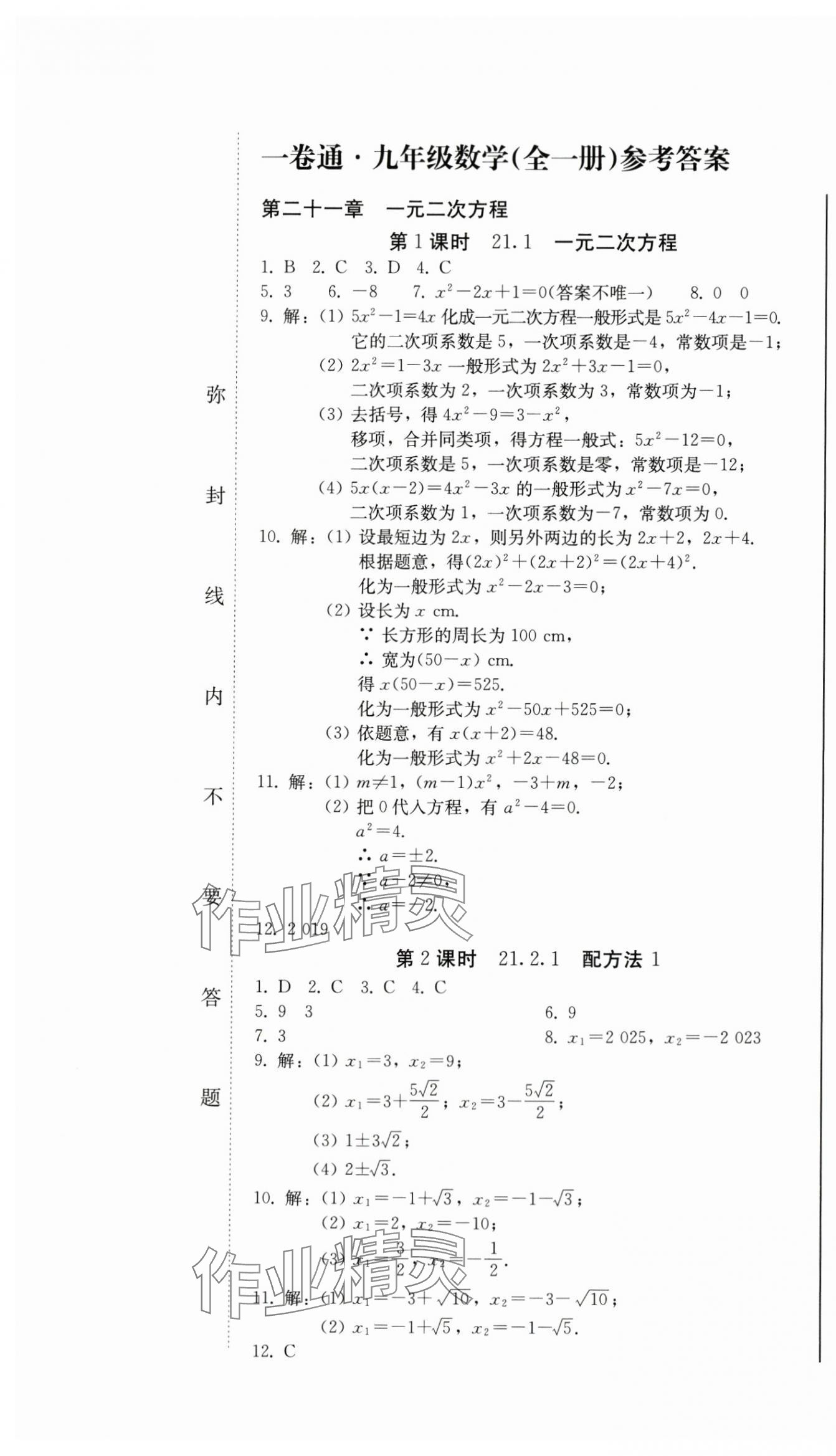 2024年同步优化测试卷一卷通九年级数学全一册人教版 第1页