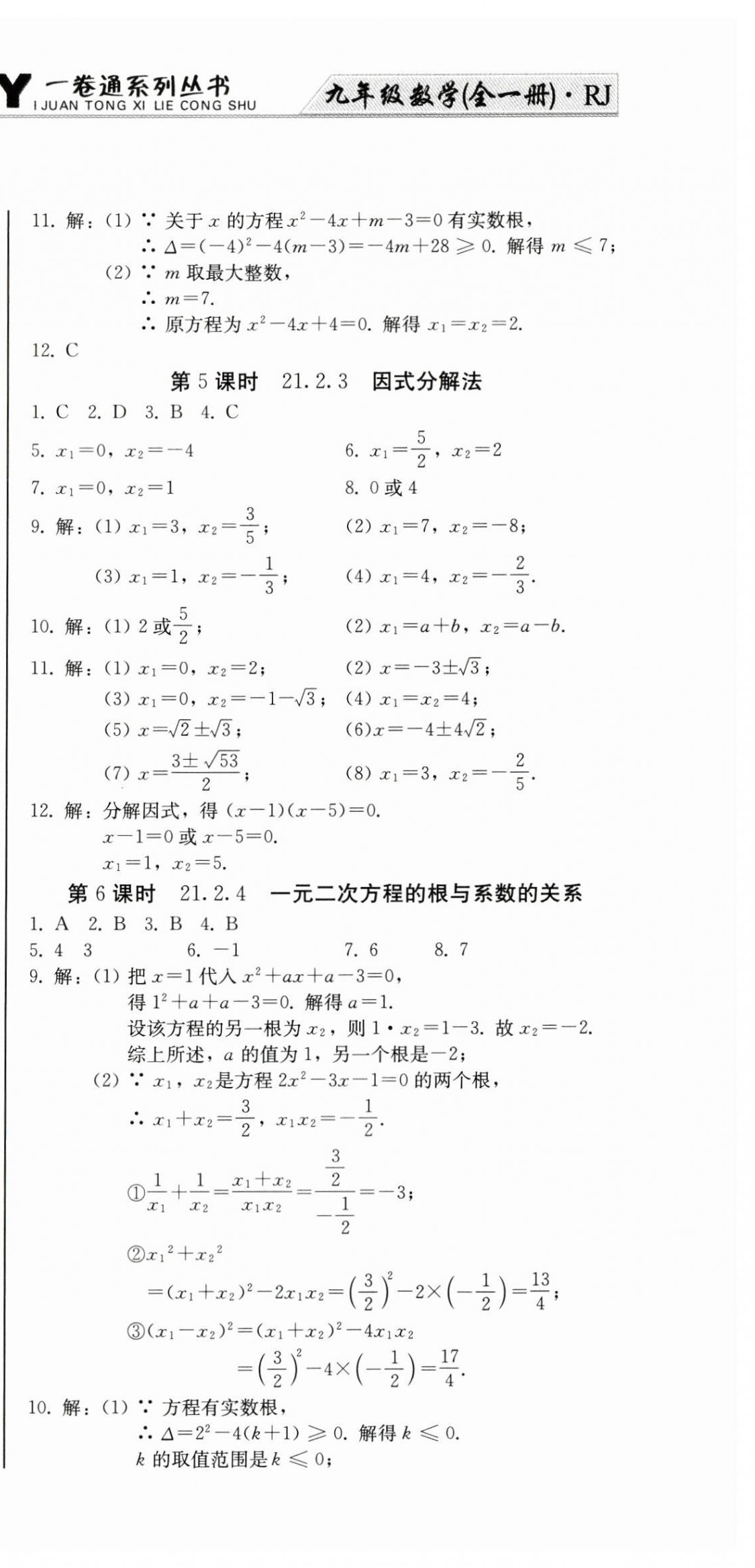 2024年同步优化测试卷一卷通九年级数学全一册人教版 第3页