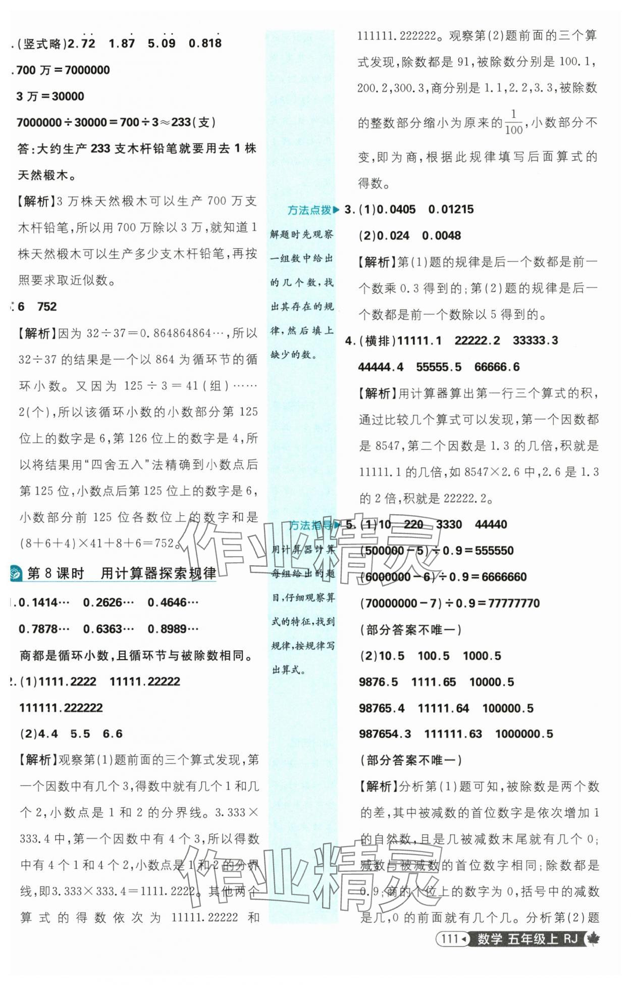 2025年小學(xué)必刷題五年級(jí)數(shù)學(xué)上冊(cè)人教版 參考答案第13頁(yè)