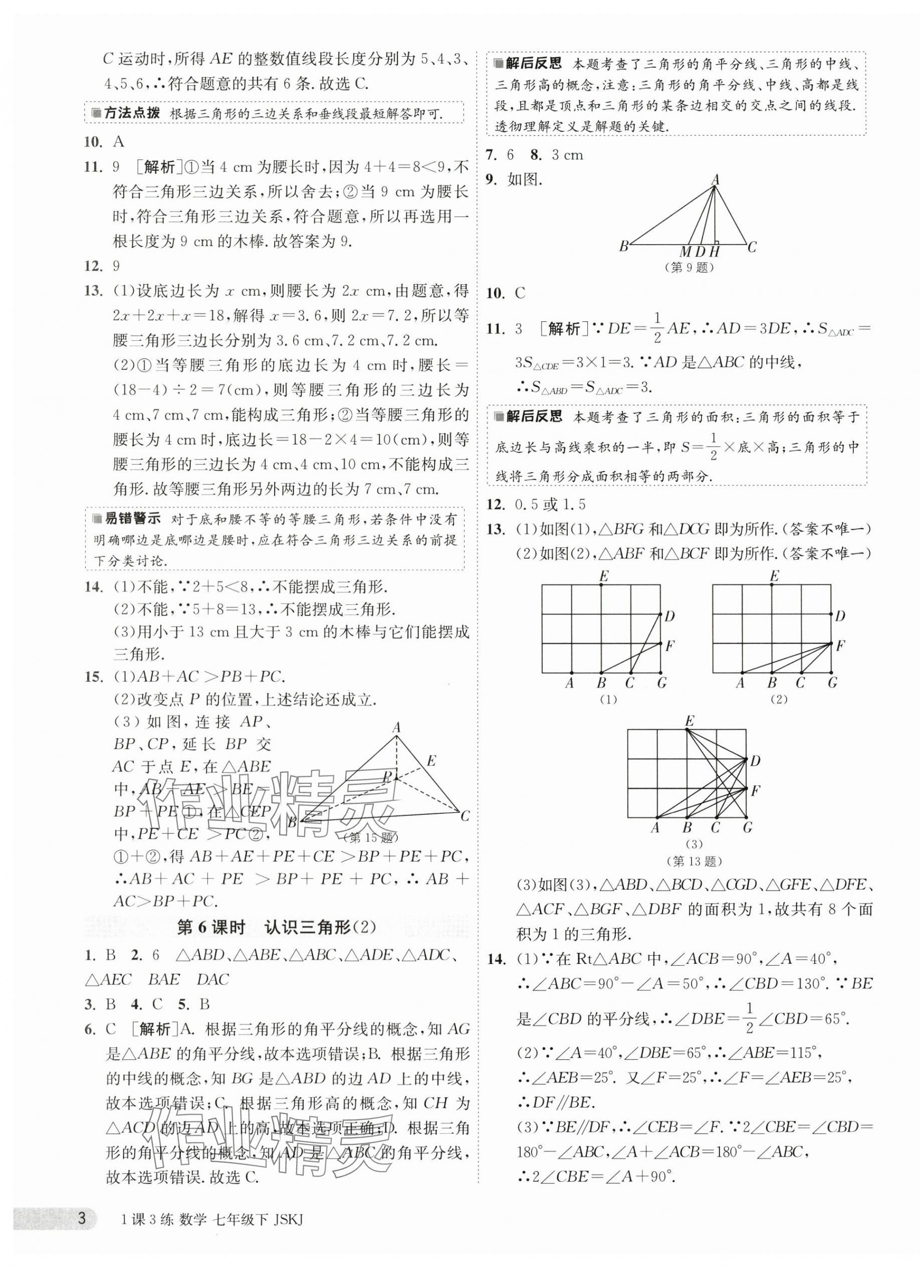 2024年1课3练单元达标测试七年级数学下册苏科版 第3页