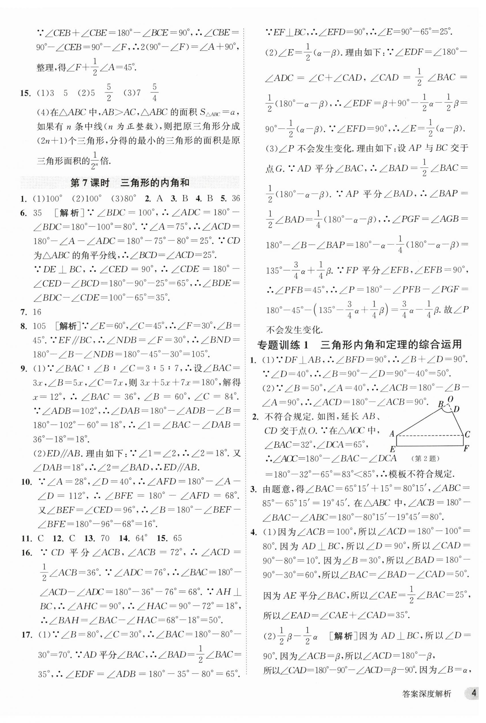 2024年1课3练单元达标测试七年级数学下册苏科版 第4页