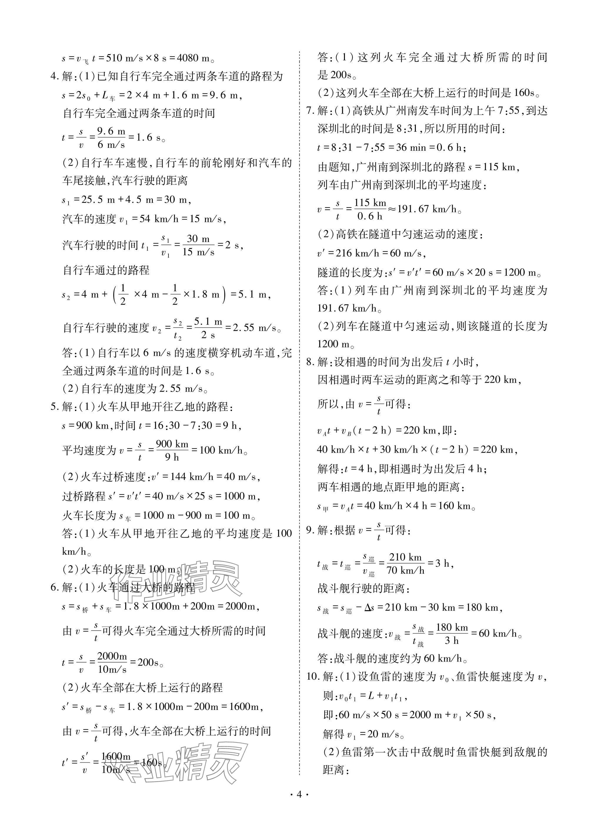 2025年优课堂给力A加八年级物理上册教科版 参考答案第4页