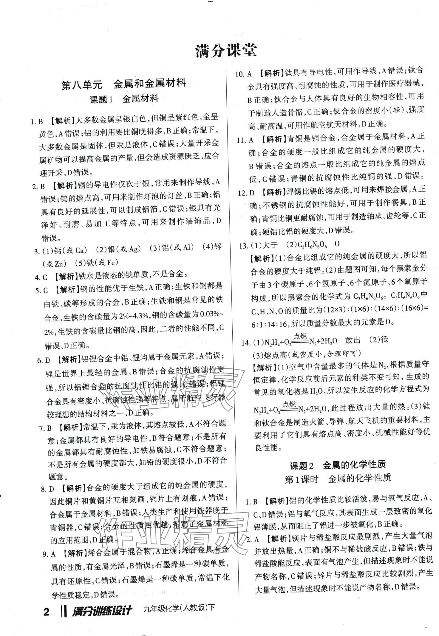 2024年滿分訓練設計九年級化學下冊人教版山西專版 第1頁