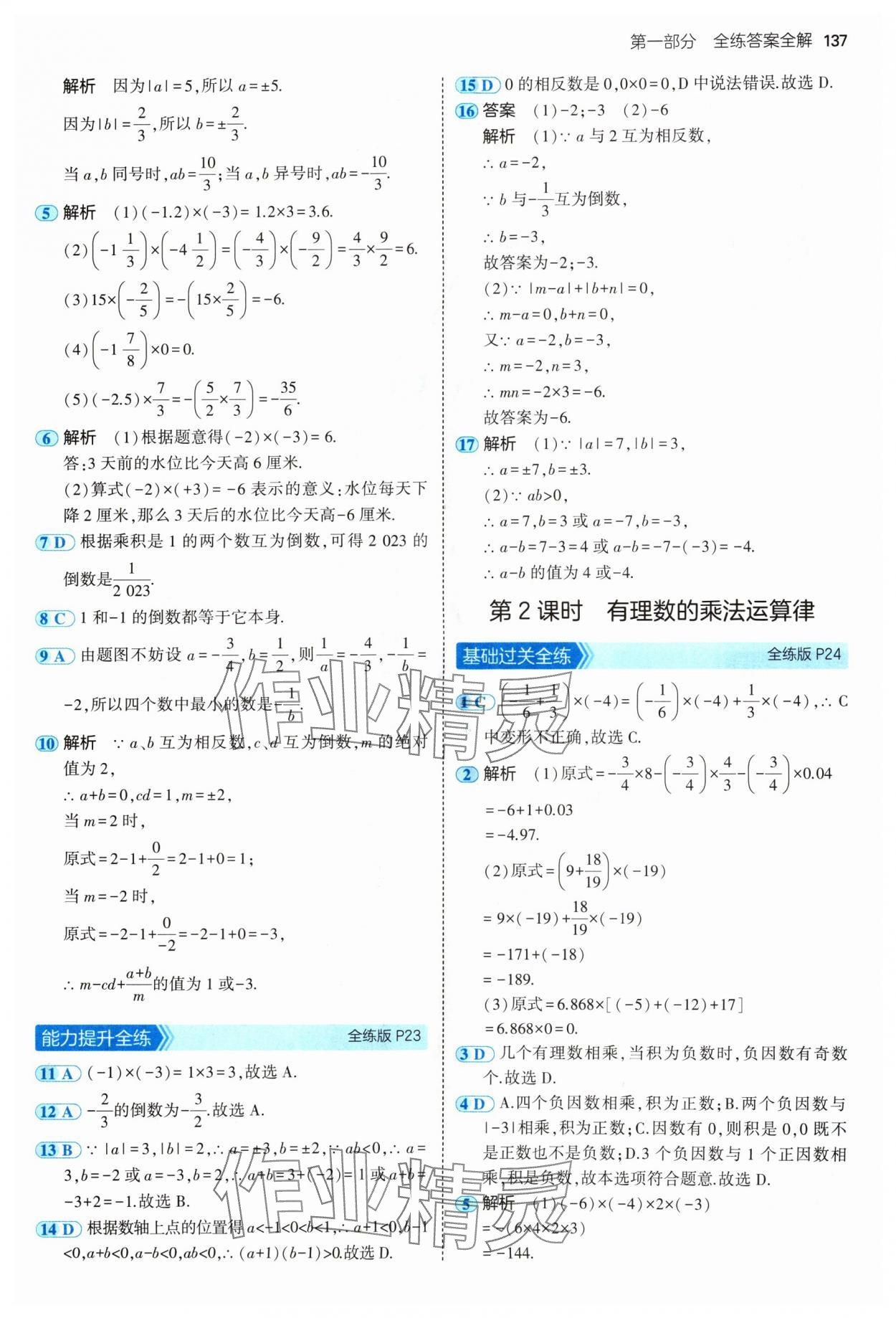 2024年5年中考3年模拟七年级数学上册青岛版 参考答案第11页