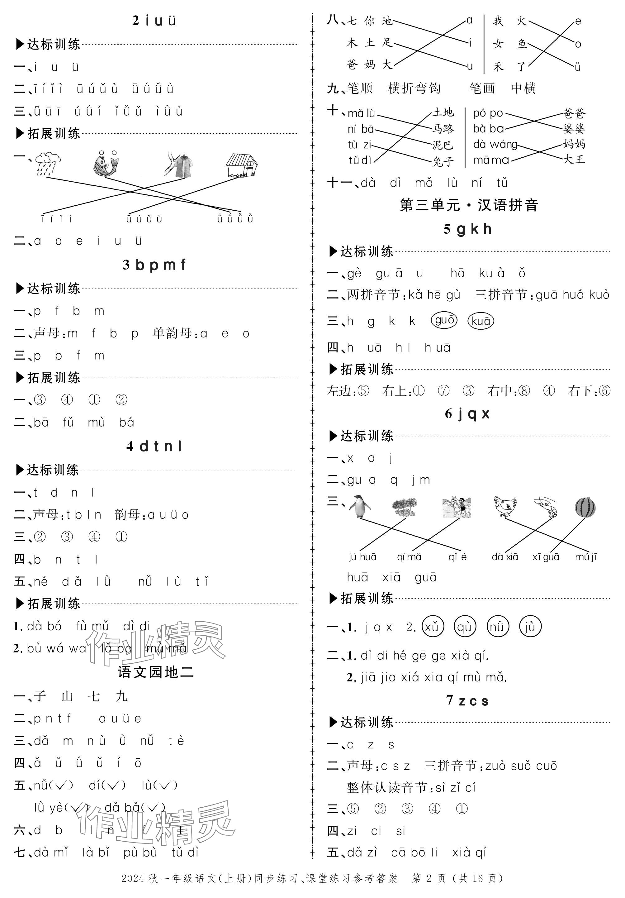 2024年創(chuàng)新作業(yè)同步練習(xí)一年級語文上冊人教版 參考答案第2頁