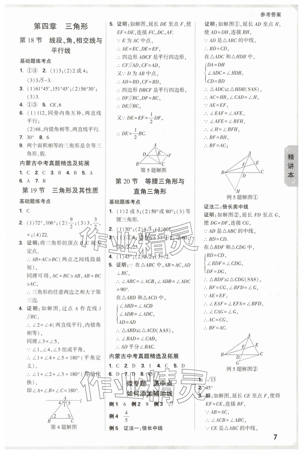 2025年萬唯中考試題研究數(shù)學(xué)內(nèi)蒙古專版 參考答案第7頁