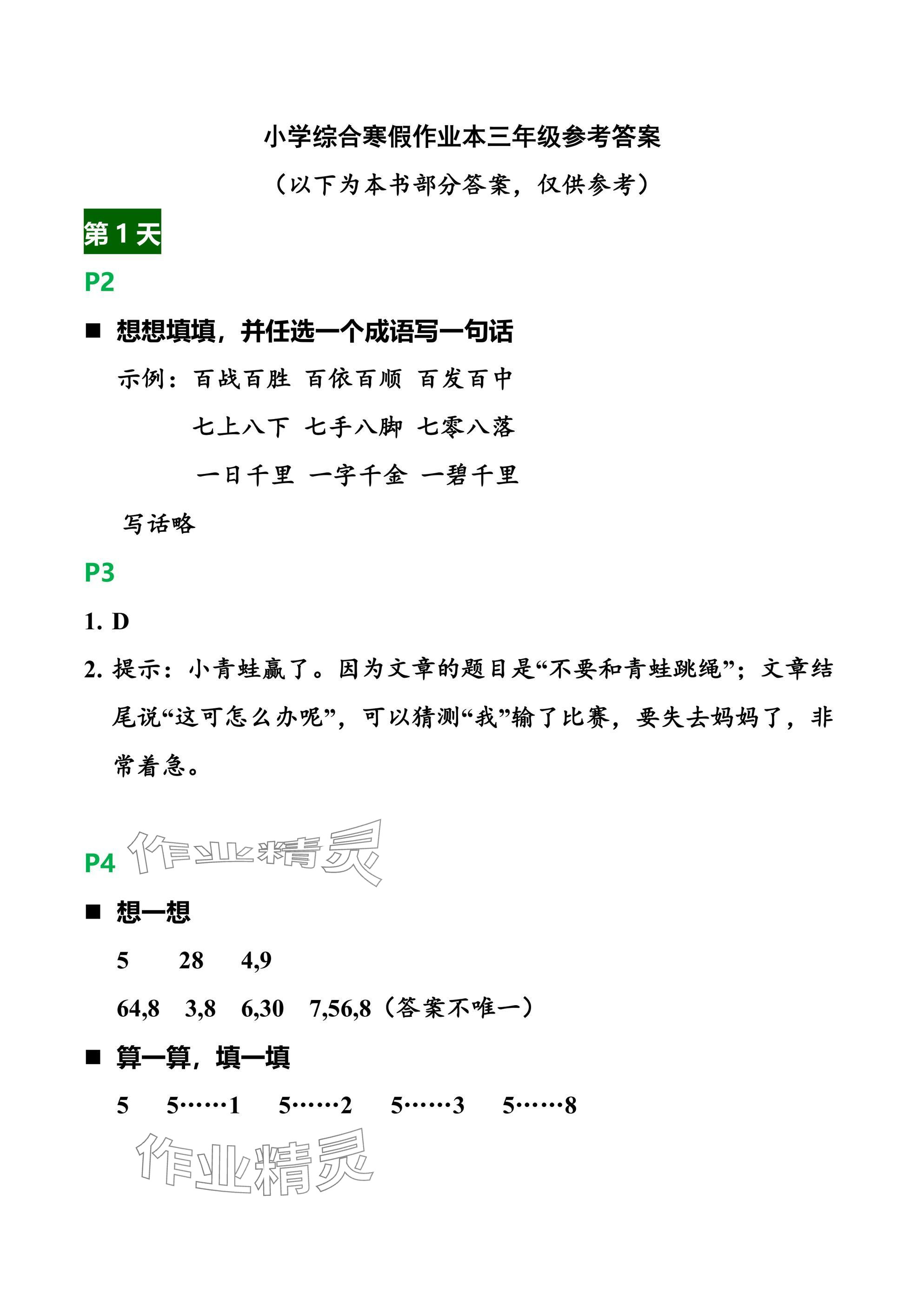 2025年小学综合寒假作业本浙江教育出版社三年级 参考答案第1页