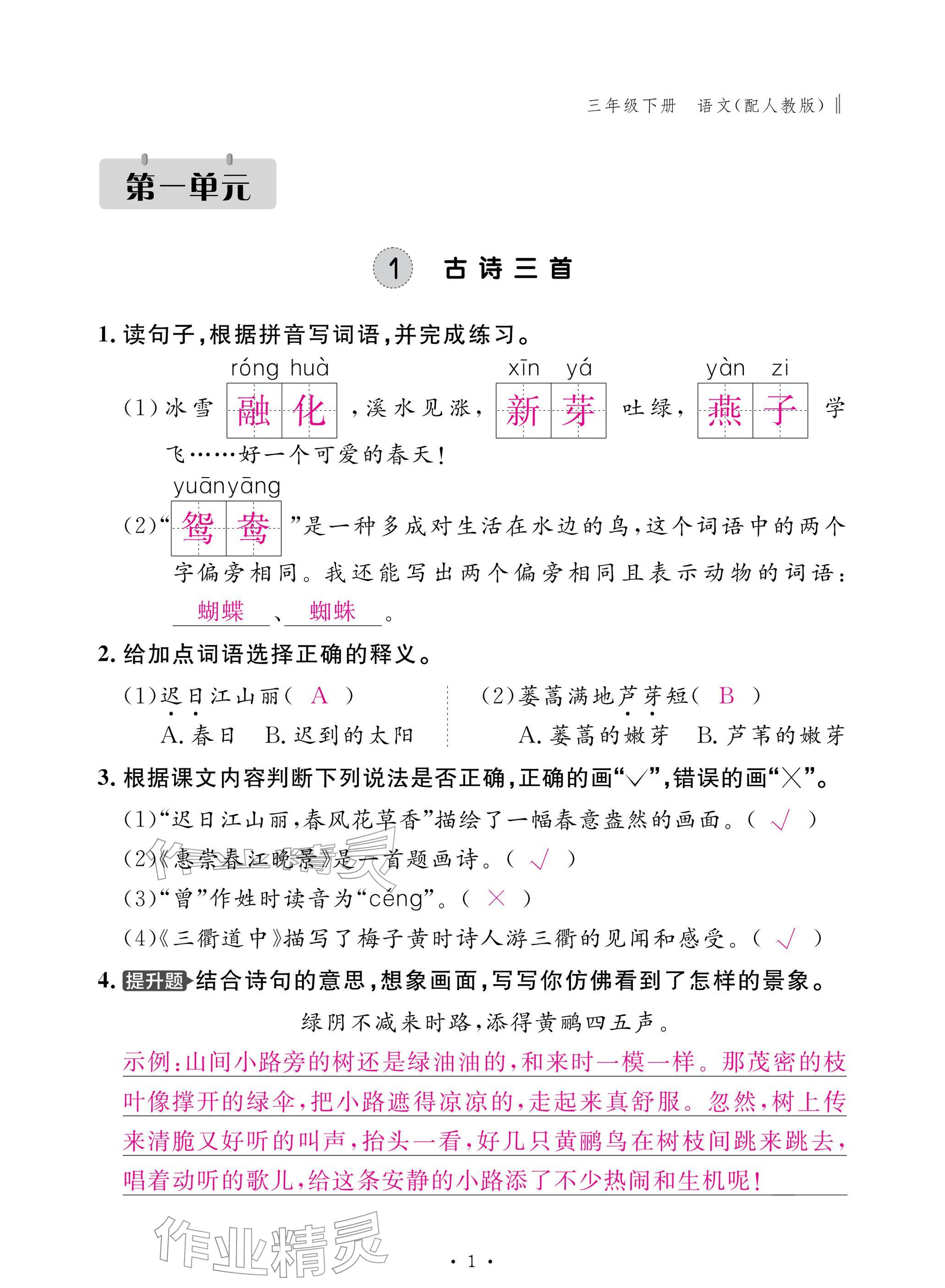 2026年作业本江西教育出版社三年级语文下册人教版&nbsp;参考答案第1页