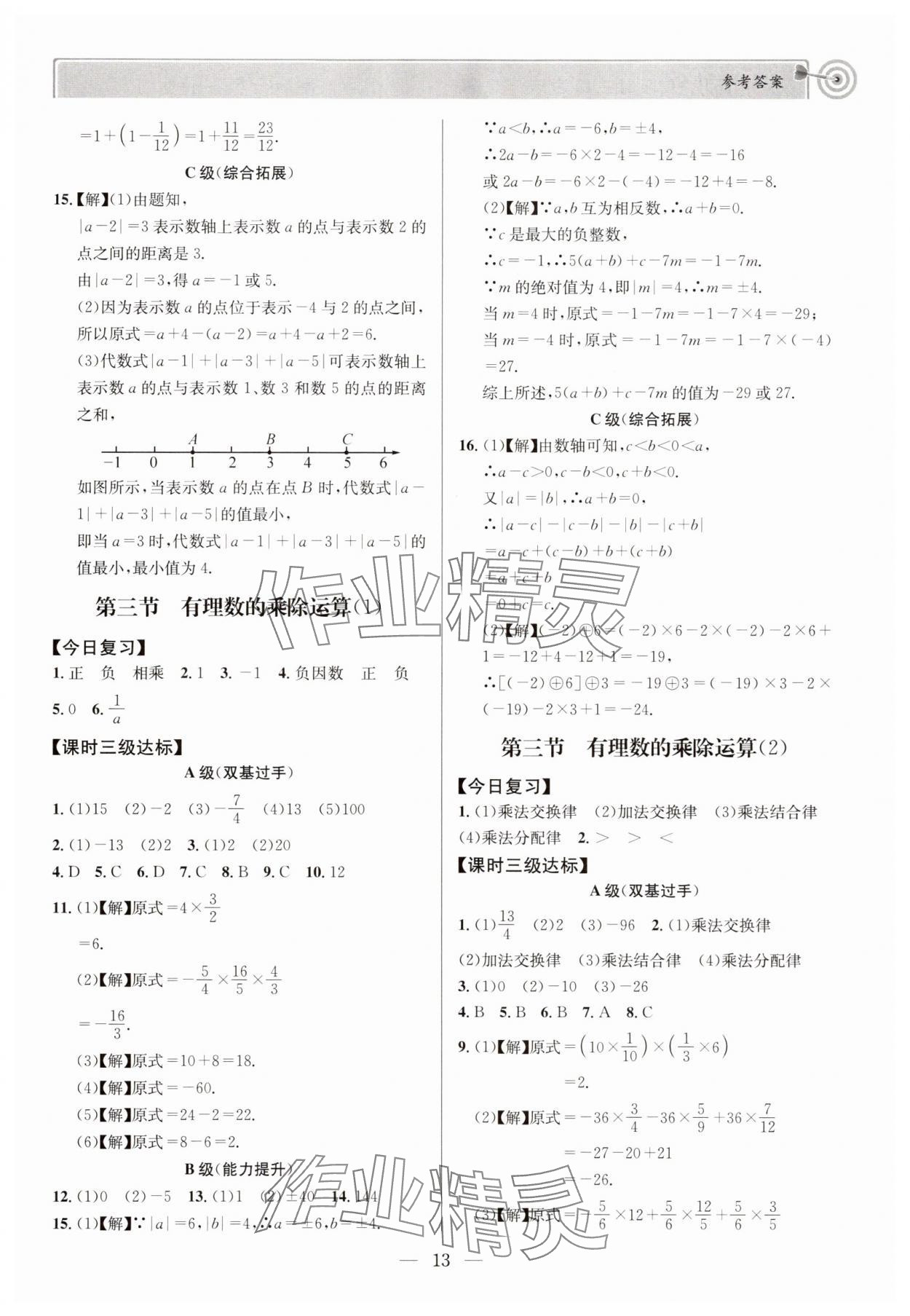 2025年天府前沿七年級數(shù)學(xué)上冊北師大版 第13頁
