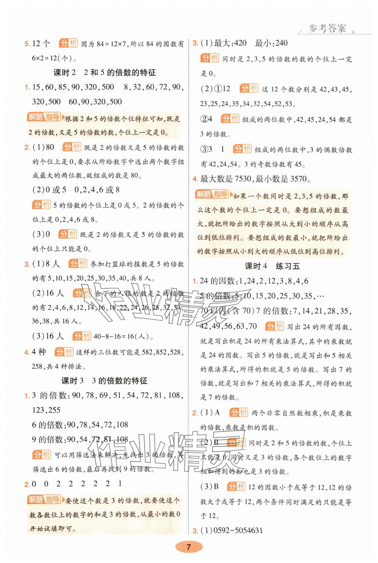 2025年黃岡同步練一日一練五年級(jí)數(shù)學(xué)下冊(cè)蘇教版 參考答案第7頁(yè)