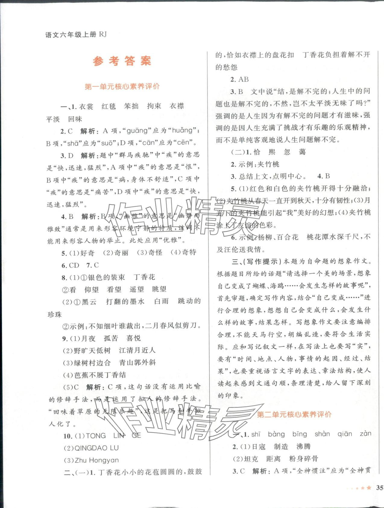 2025年同步优学核心素养评价六年级语文上册人教版 第1页