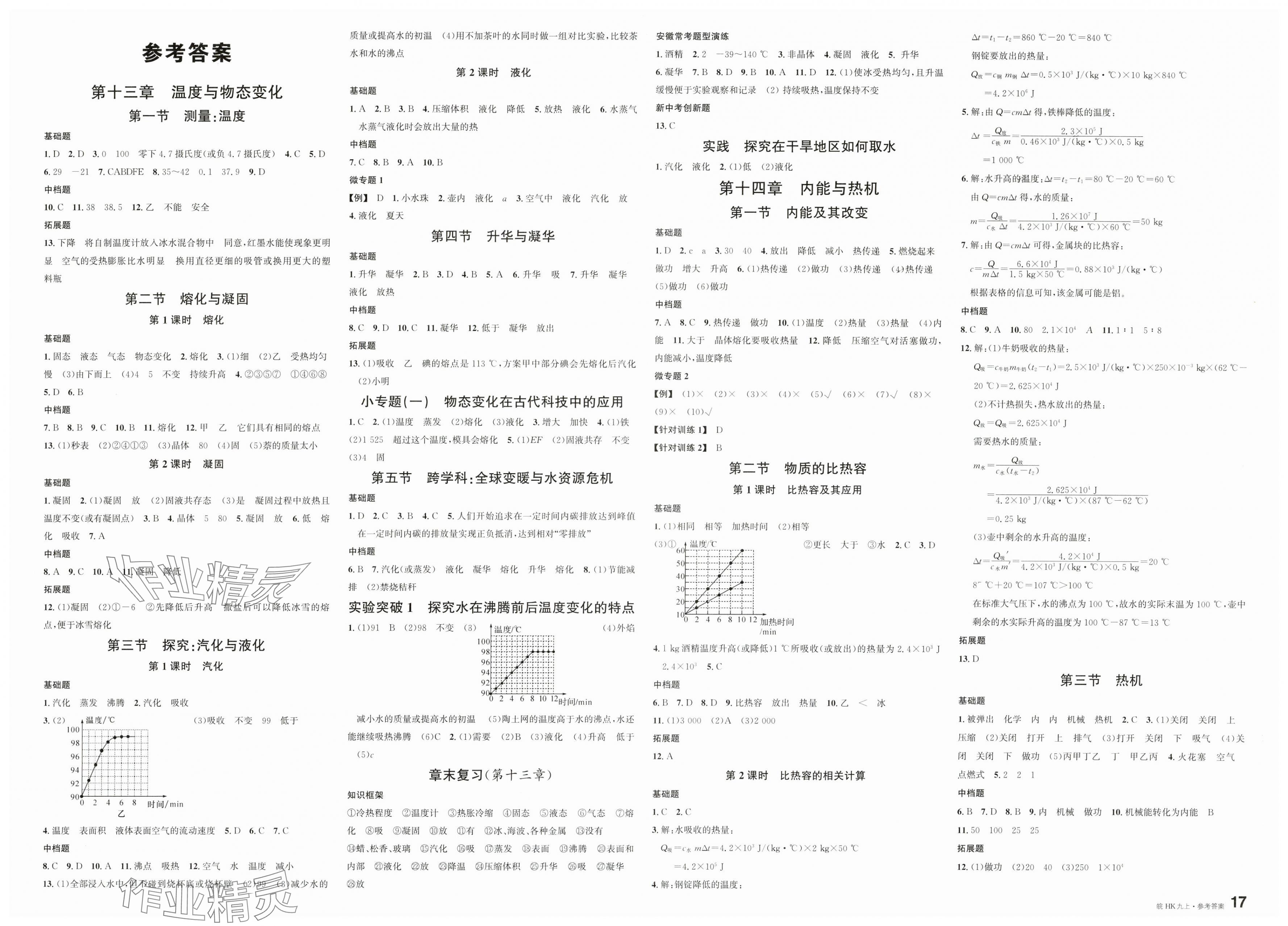 2025年名校課堂九年級物理上冊滬科版1安徽專版 第1頁