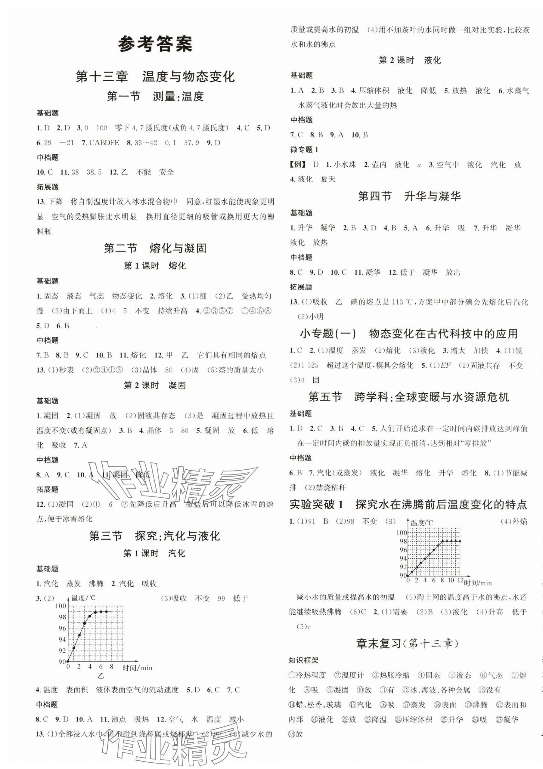 2025年名校課堂九年級(jí)物理上冊(cè)滬科版1安徽專版 第1頁(yè)