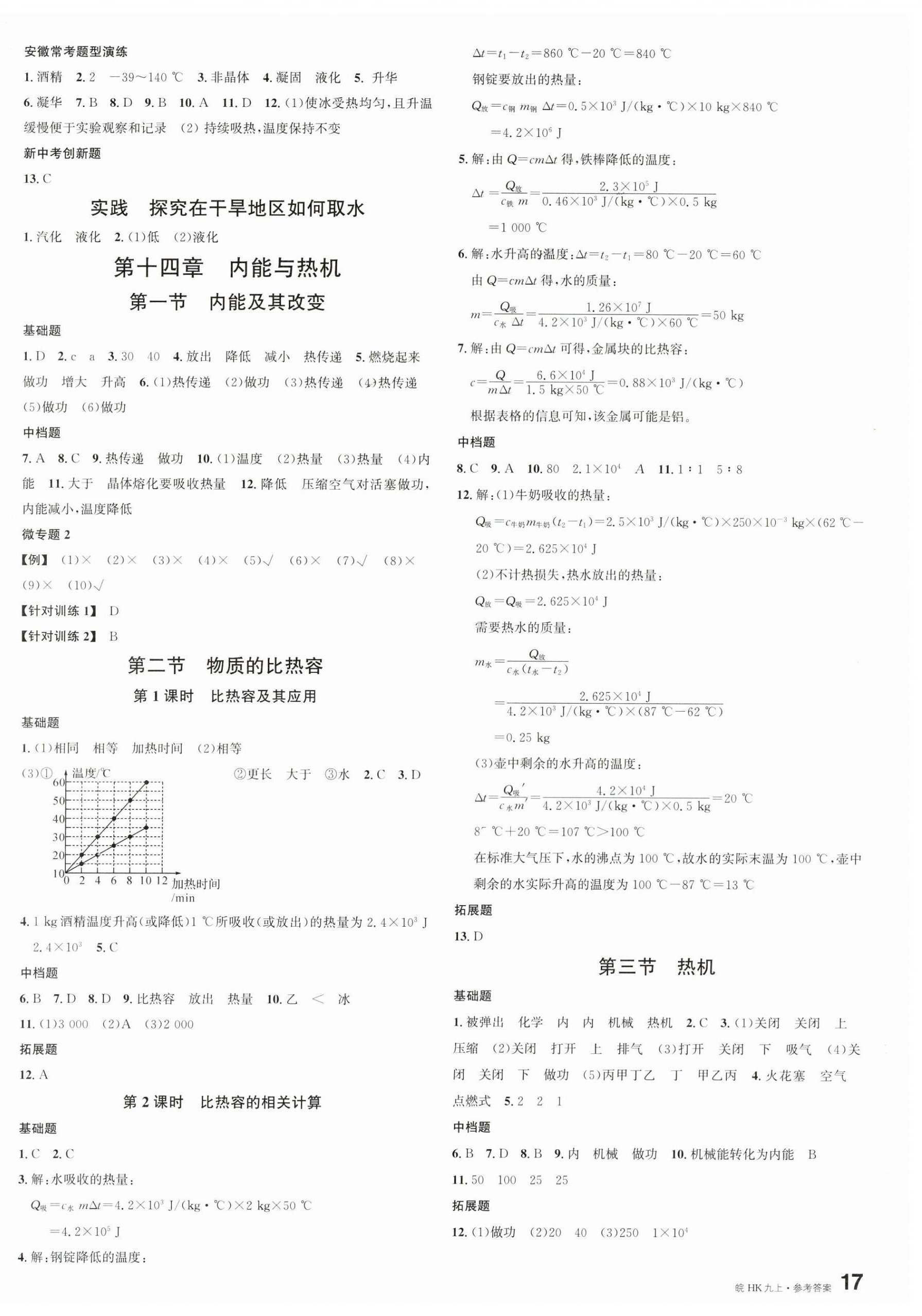 2025年名校課堂九年級物理上冊滬科版1安徽專版 第2頁