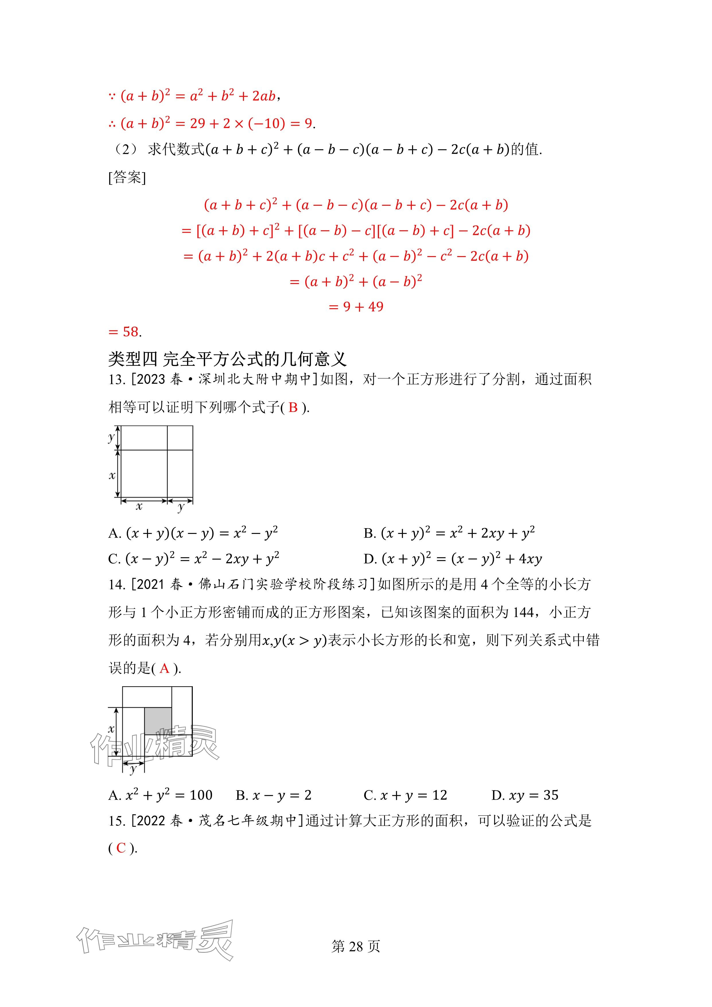 2024年廣東名師講練通七年級數學下冊北師大版深圳專版 參考答案第28頁
