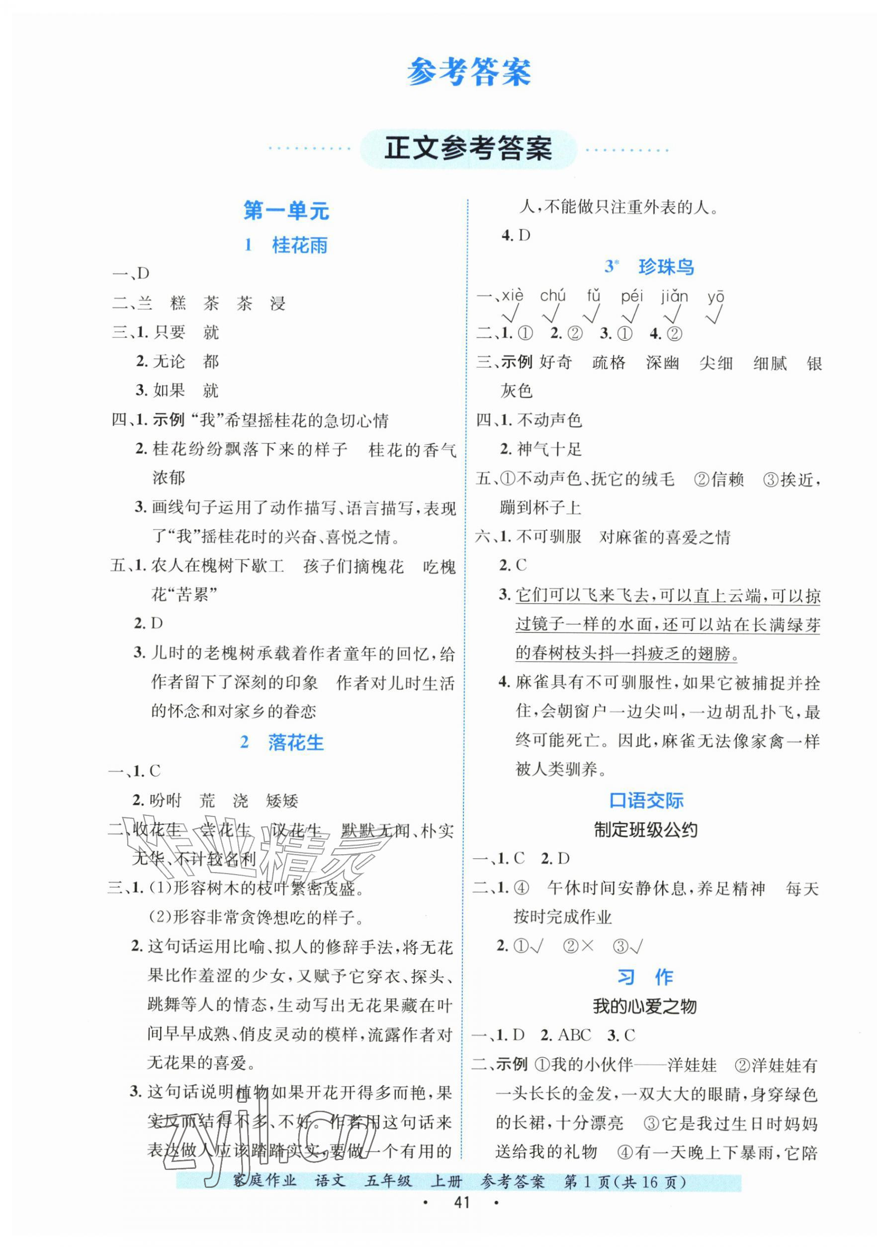 2026年家庭作业五年级语文上册人教版&nbsp;第1页