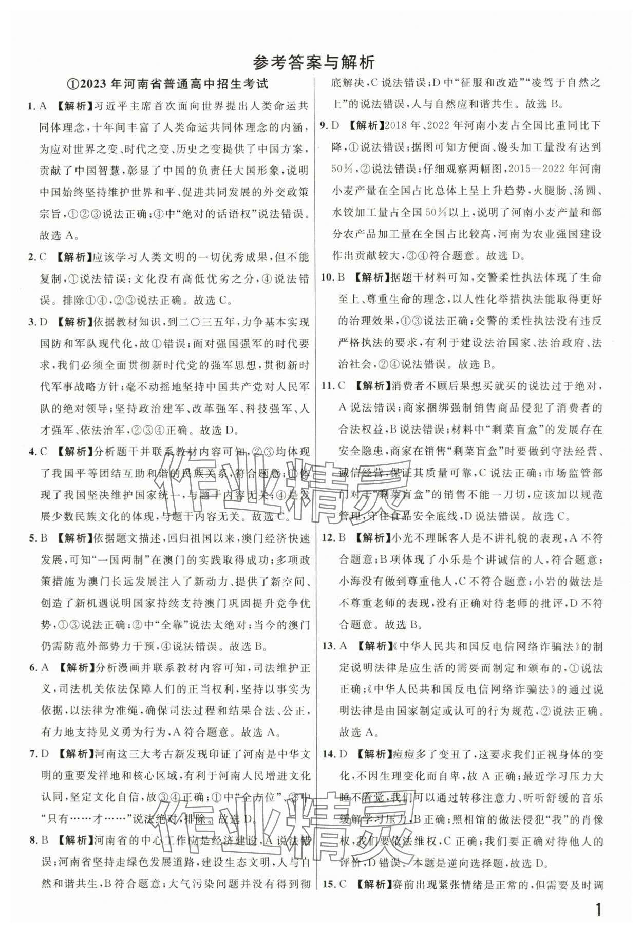 2024年新一線必刷卷道德與法治河南專版 第1頁