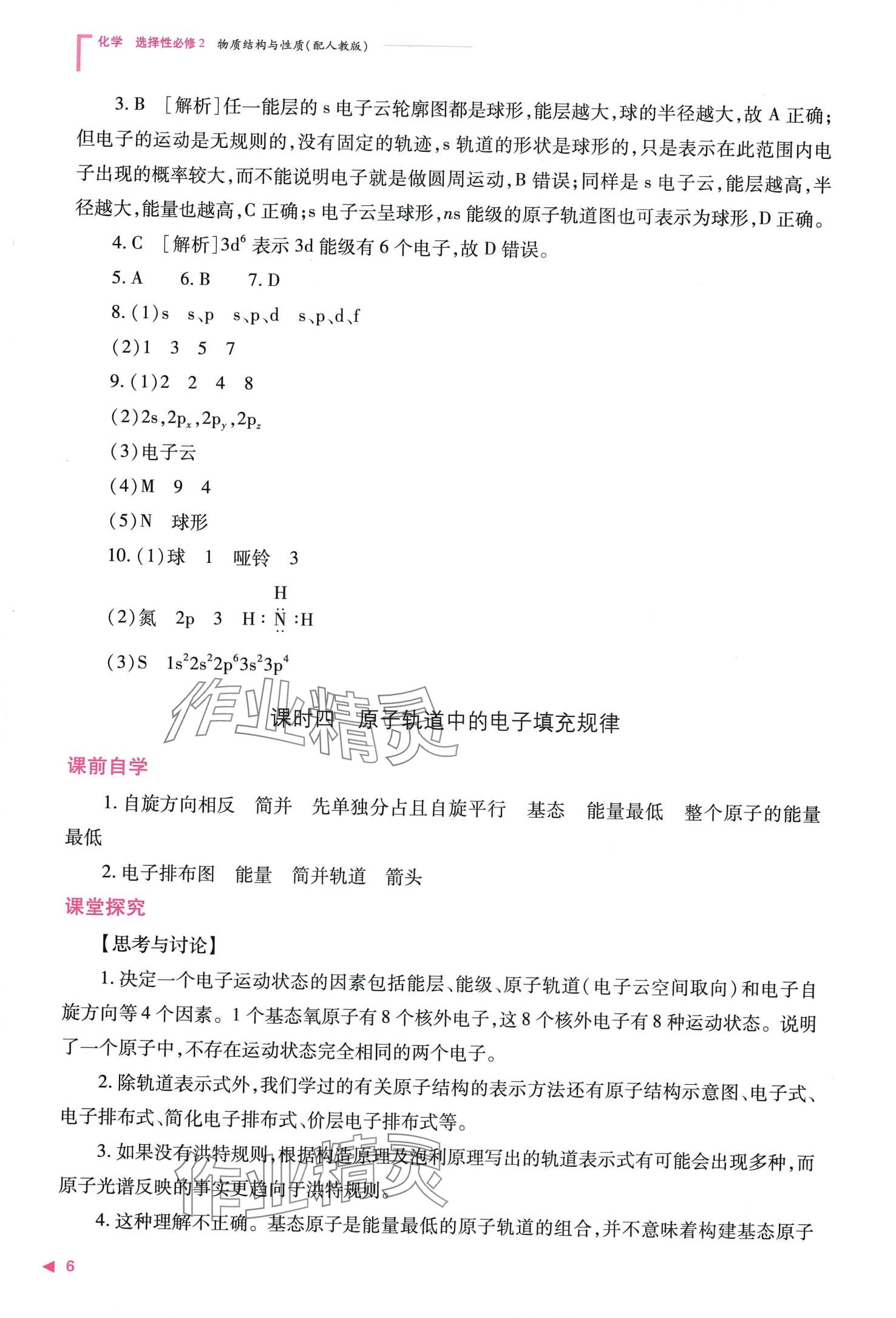 2024年普通高中新课程同步练习册高中化学选择性必修2人教版 第8页