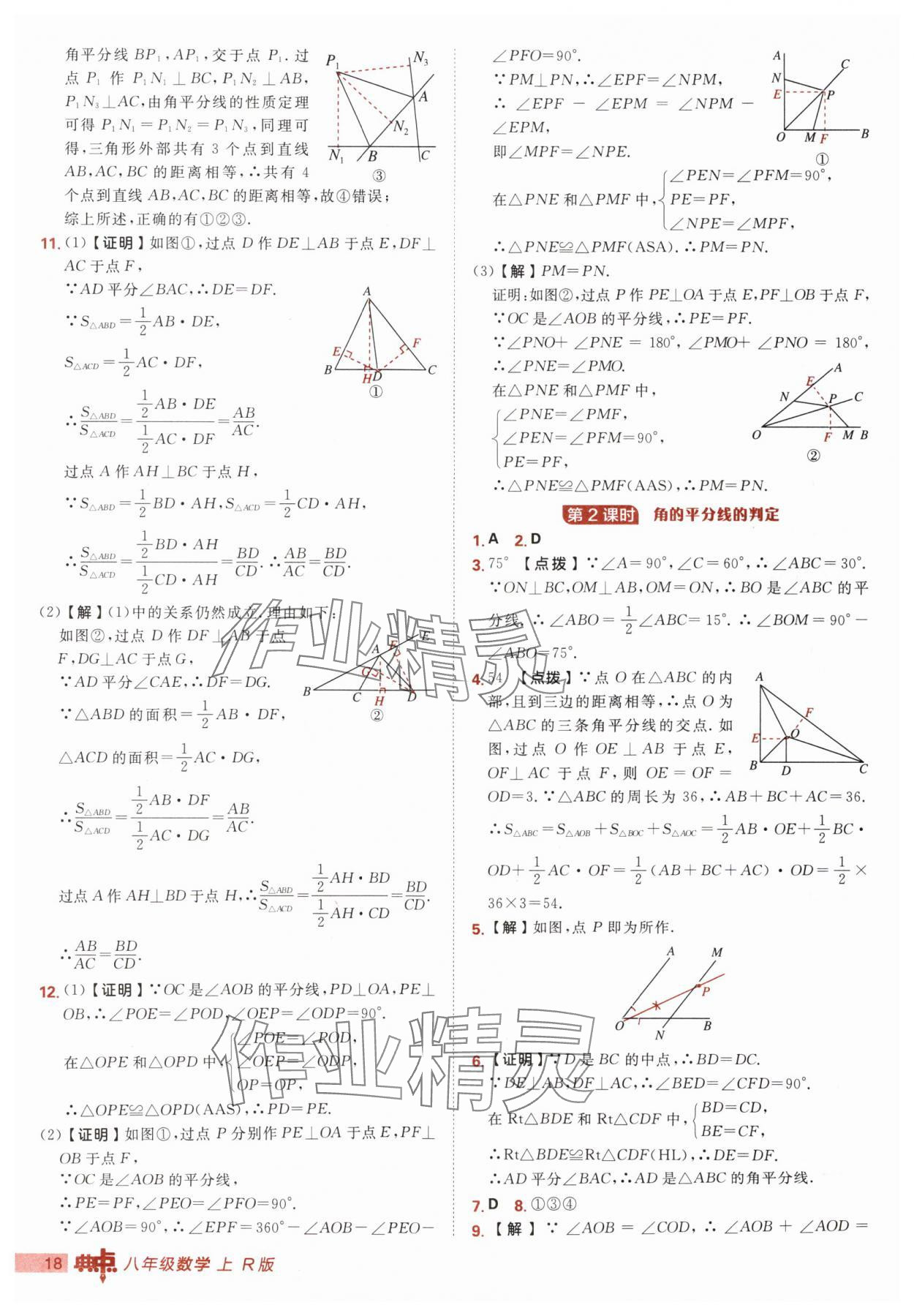 2025年綜合應(yīng)用創(chuàng)新題典中點(diǎn)八年級數(shù)學(xué)上冊人教版 第18頁