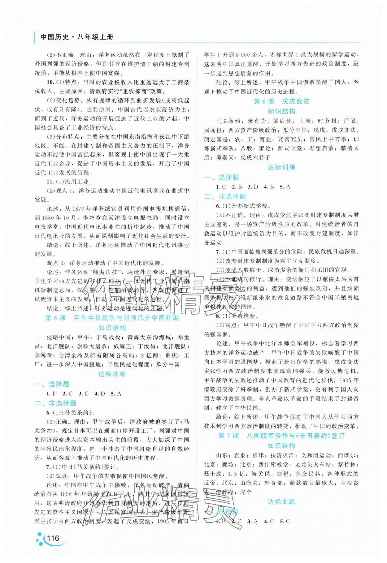 2024年新課程復(fù)習(xí)與提高中國歷史八年級(jí)上冊(cè)人教版 第2頁