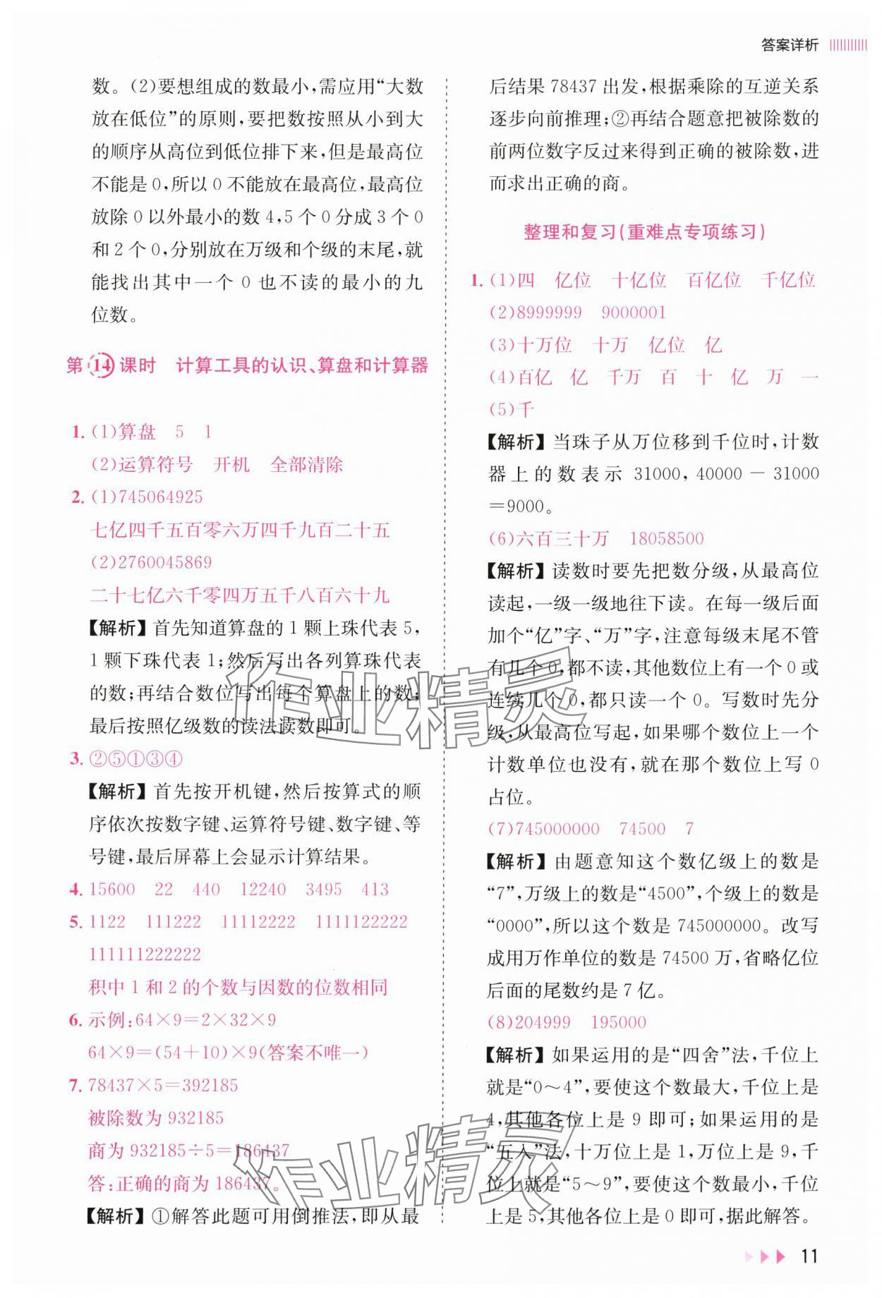 2025年訓練達人四年級數學上冊人教版 參考答案第11頁