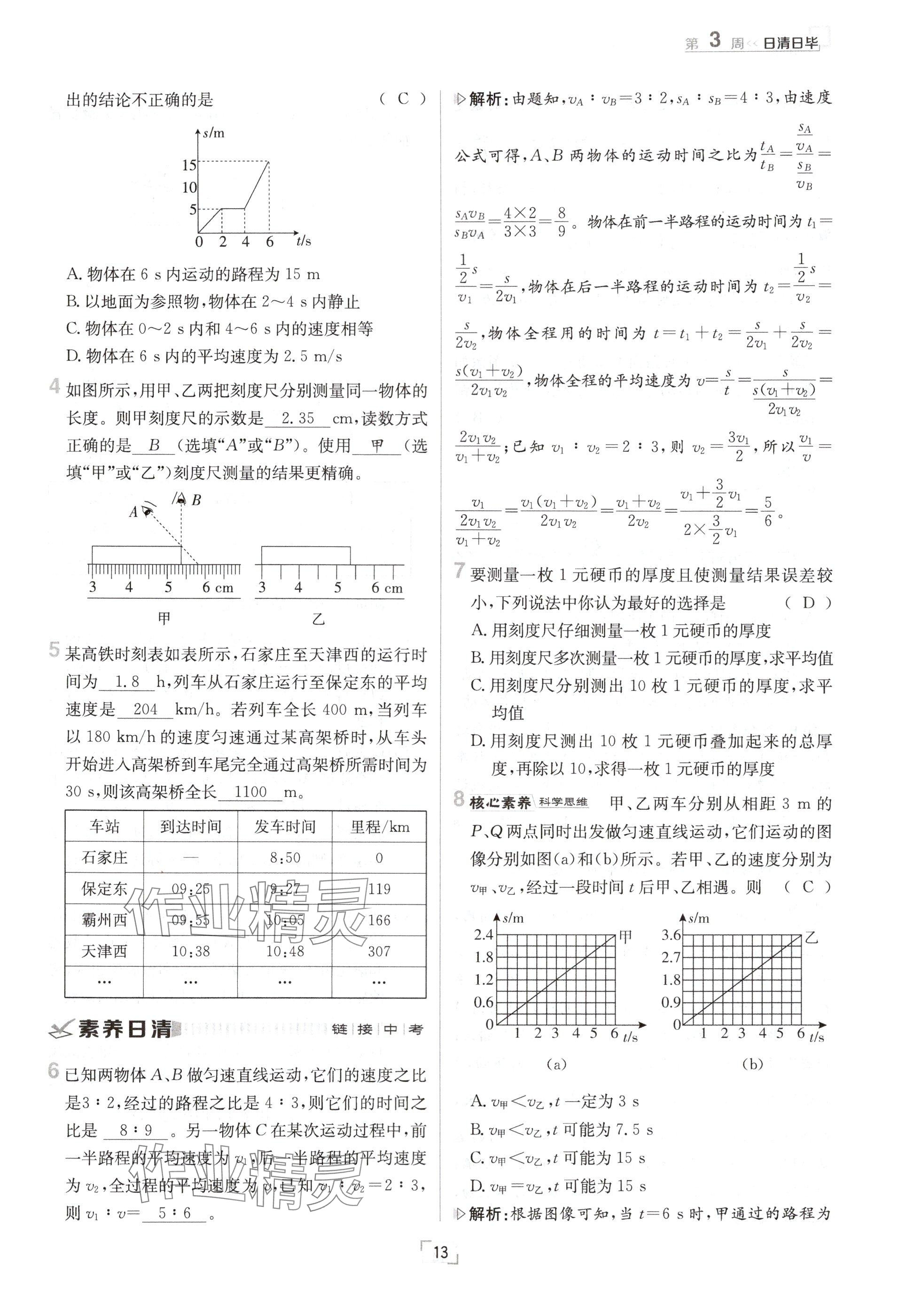 2024年日清周練八年級(jí)物理上冊(cè)滬科版 參考答案第13頁(yè)