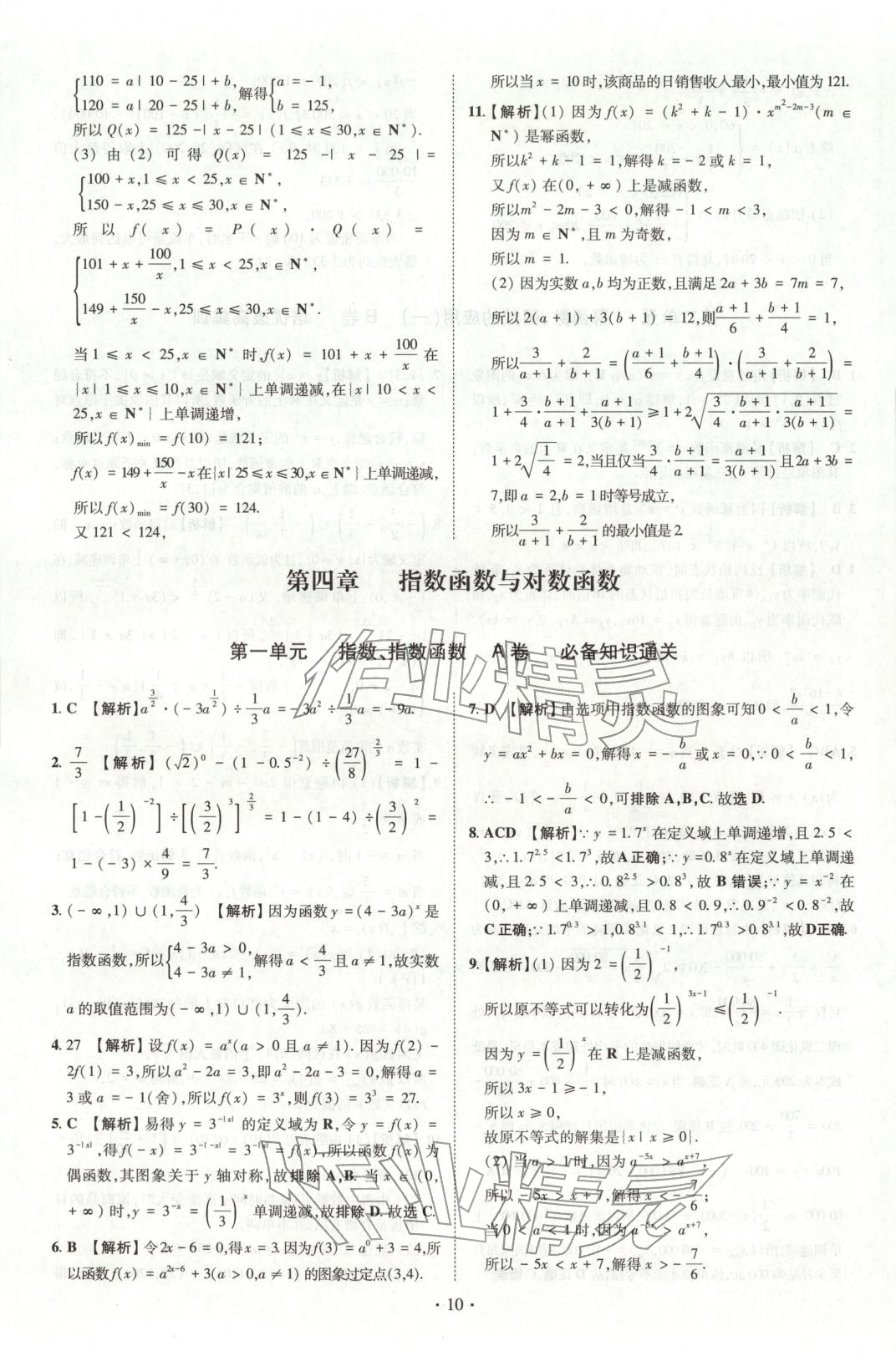 2025年清北卷名校名卷高中数学必修第一册人教版&nbsp;参考答案第15页
