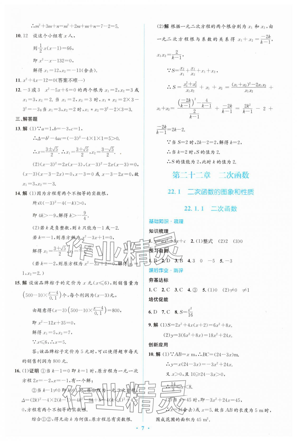 2023年人教金學典同步解析與測評學考練九年級數(shù)學上冊人教版 參考答案第7頁