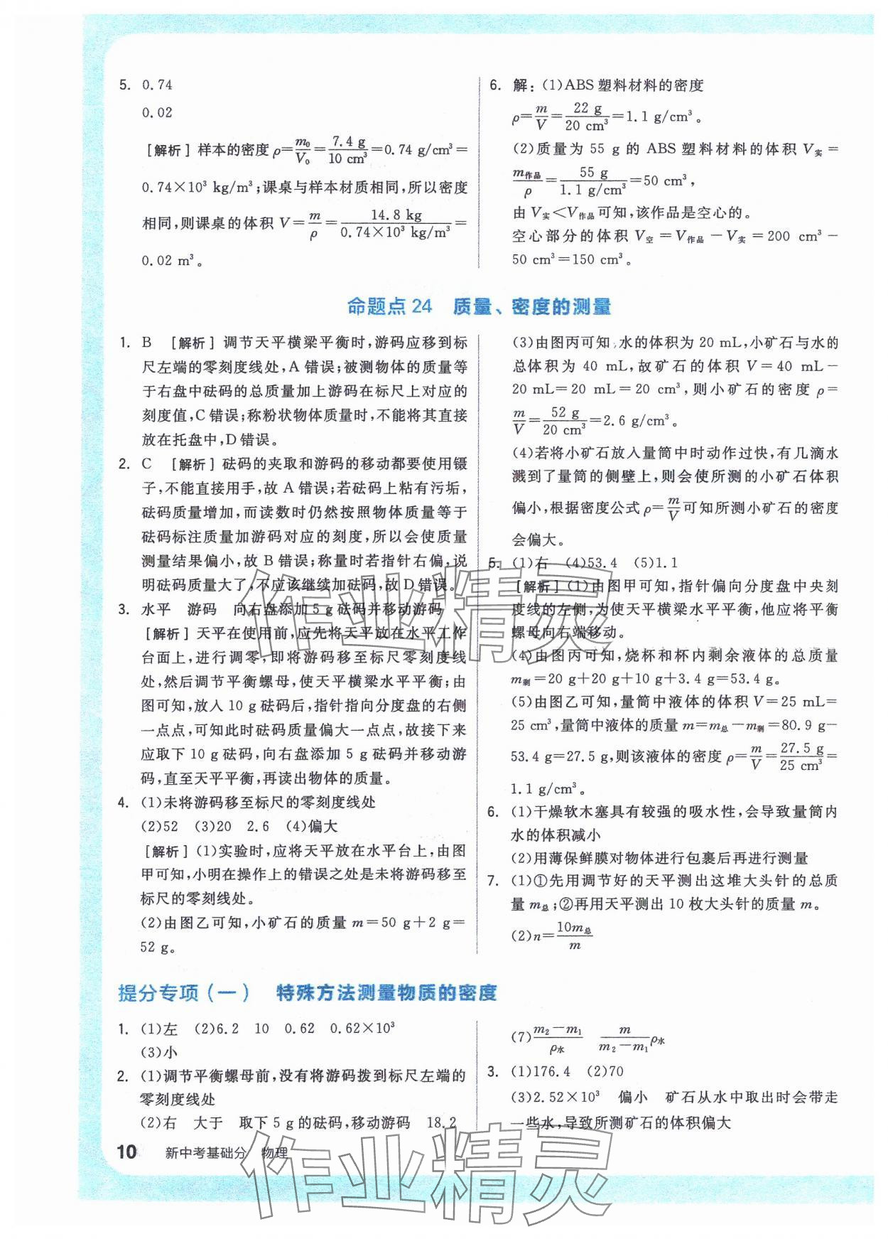 2024年全品新中考穩(wěn)拿基礎分物理 參考答案第9頁