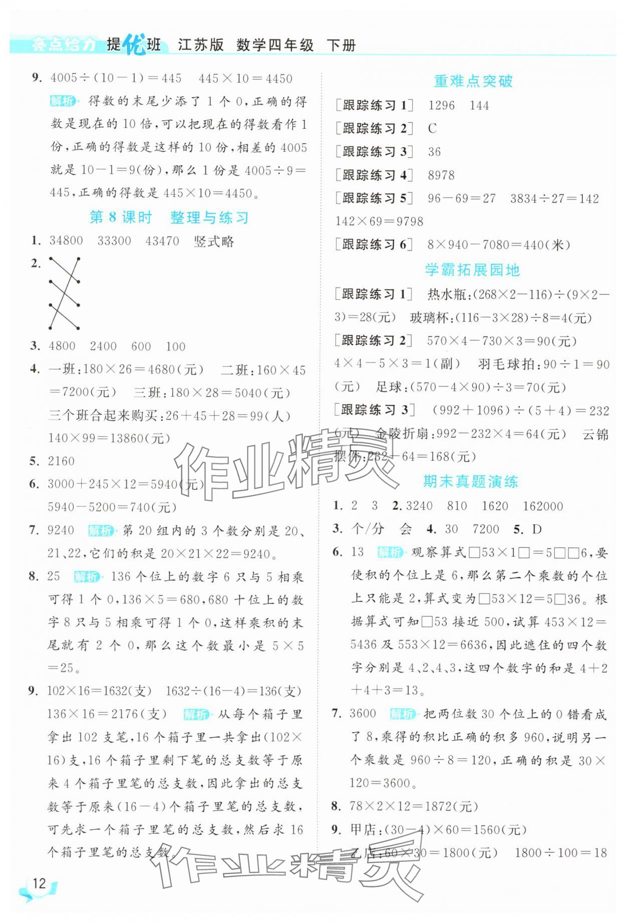 2025年亮點(diǎn)給力提優(yōu)班四年級(jí)數(shù)學(xué)下冊(cè)蘇教版 參考答案第12頁(yè)