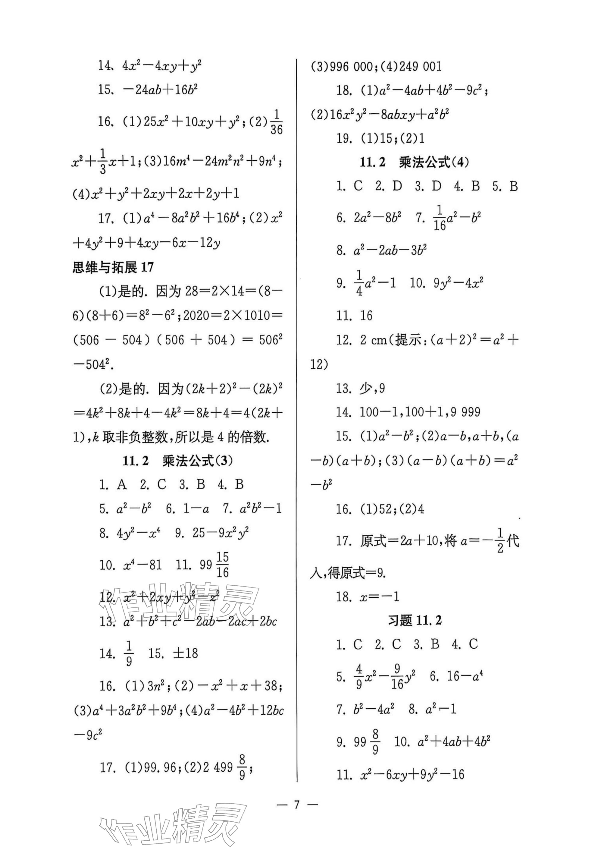 2025年中学生世界七年级数学上册沪教版五四制 参考答案第7页