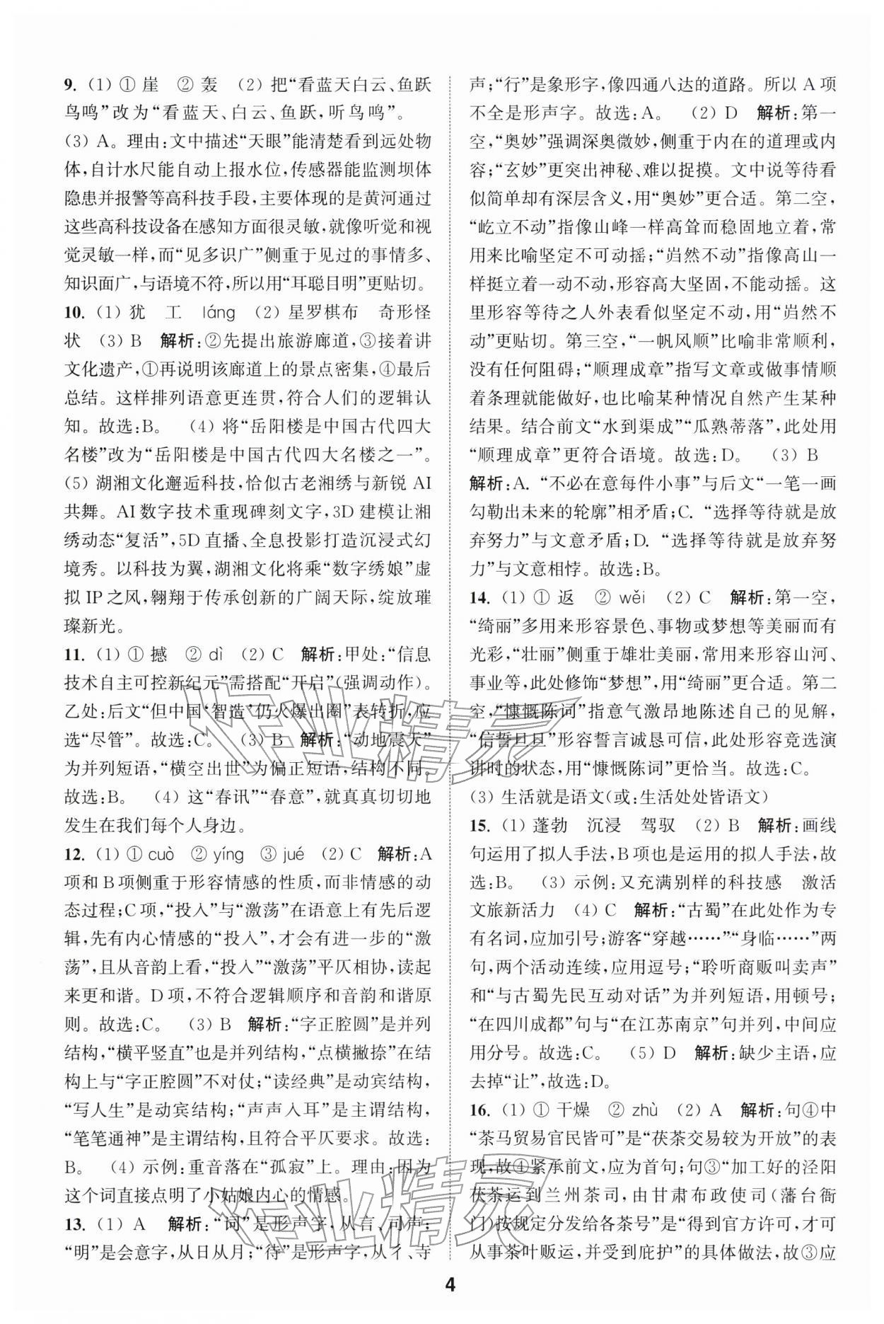 2026年通城学典全国中考试题分类精粹语文 第4页