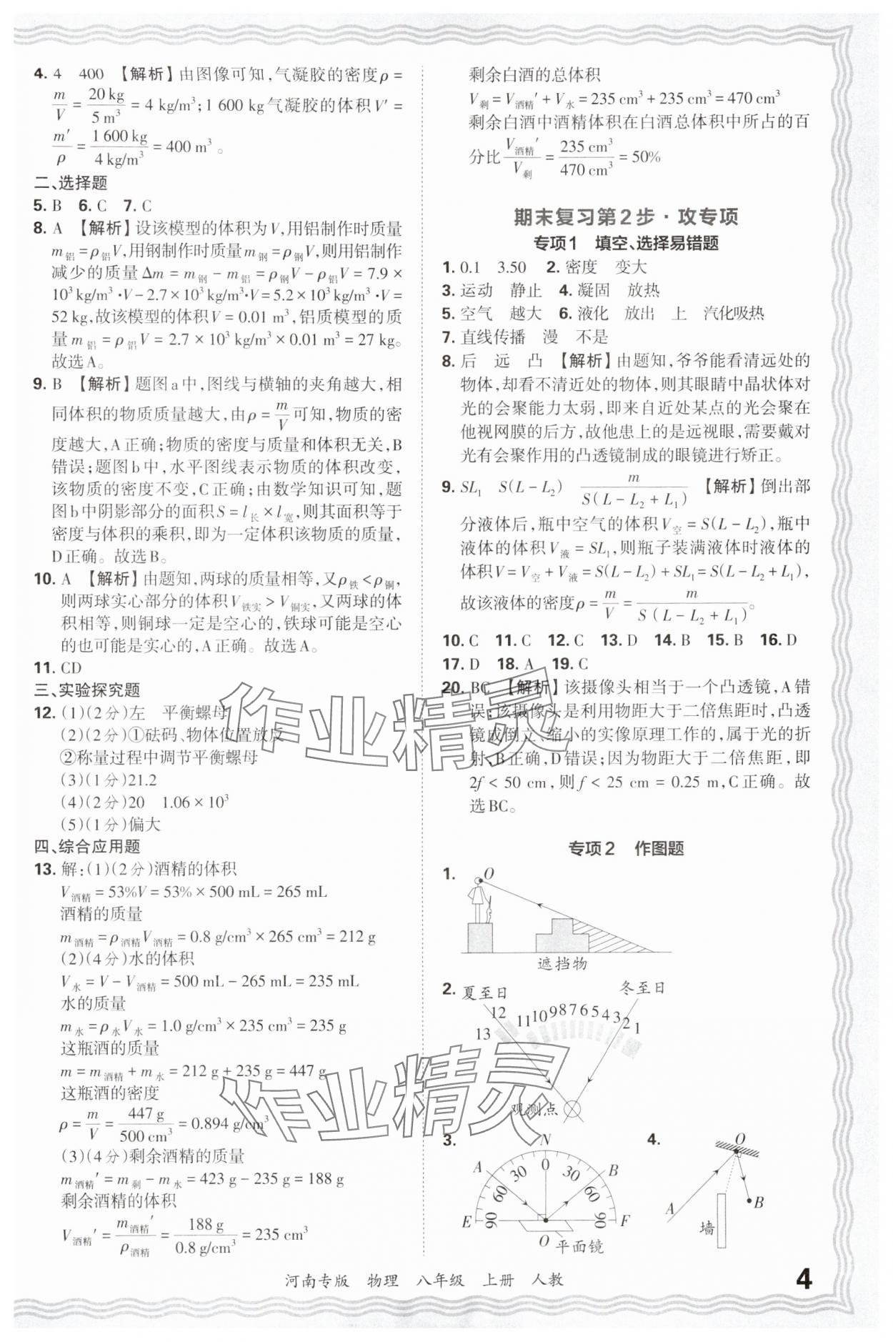 2024年王朝霞各地期末試卷精選八年級物理上冊人教版河南專版 參考答案第4頁