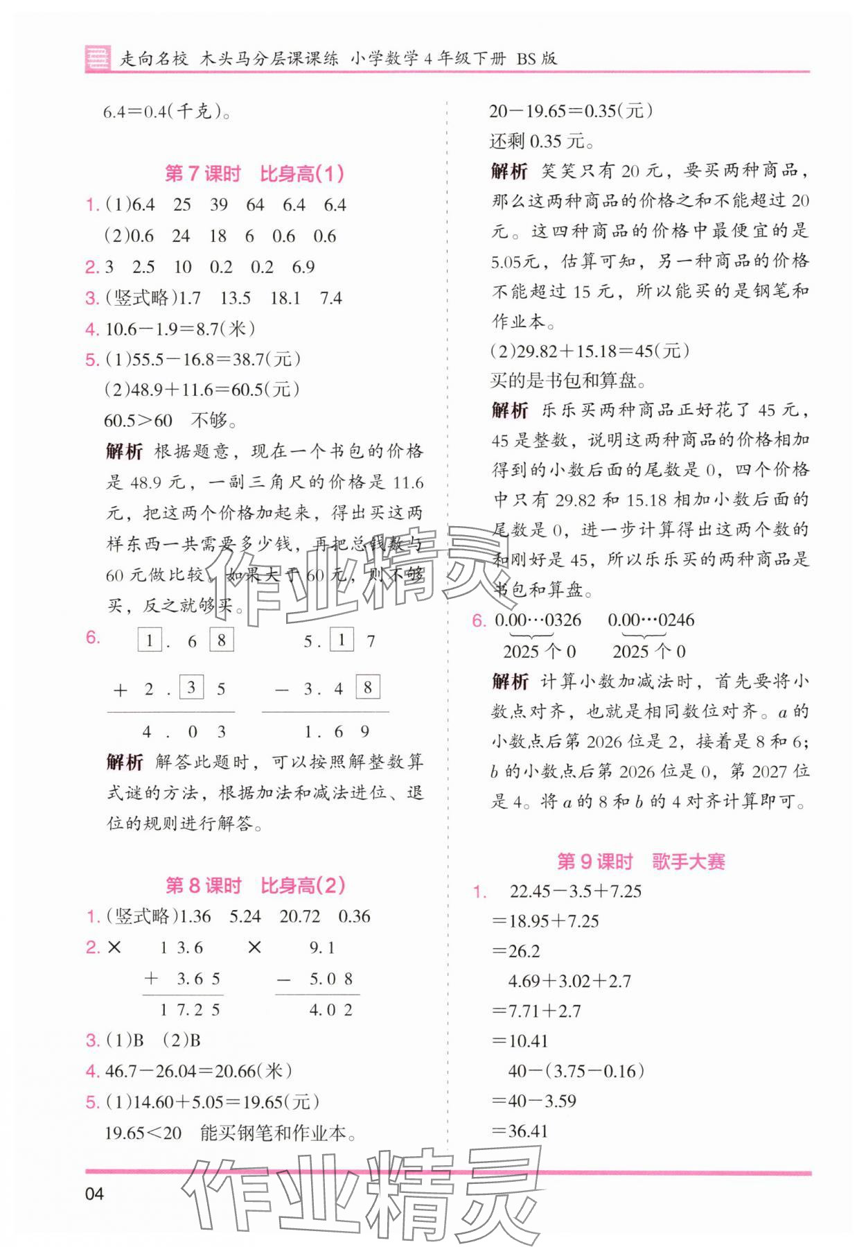 2025年木頭馬分層課課練四年級數學下冊北師大版福建專版 第4頁