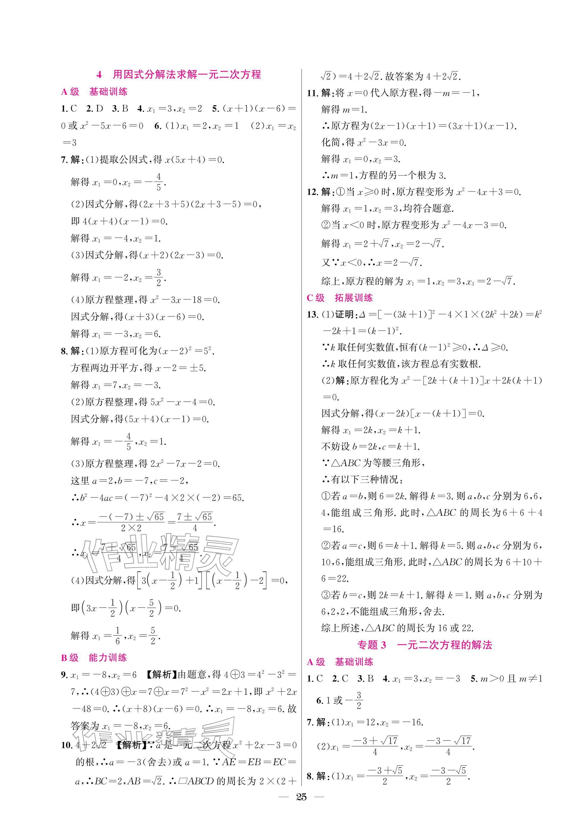 2025年中辅一号课外培优分层训练九年级数学上册北师大版 参考答案第25页