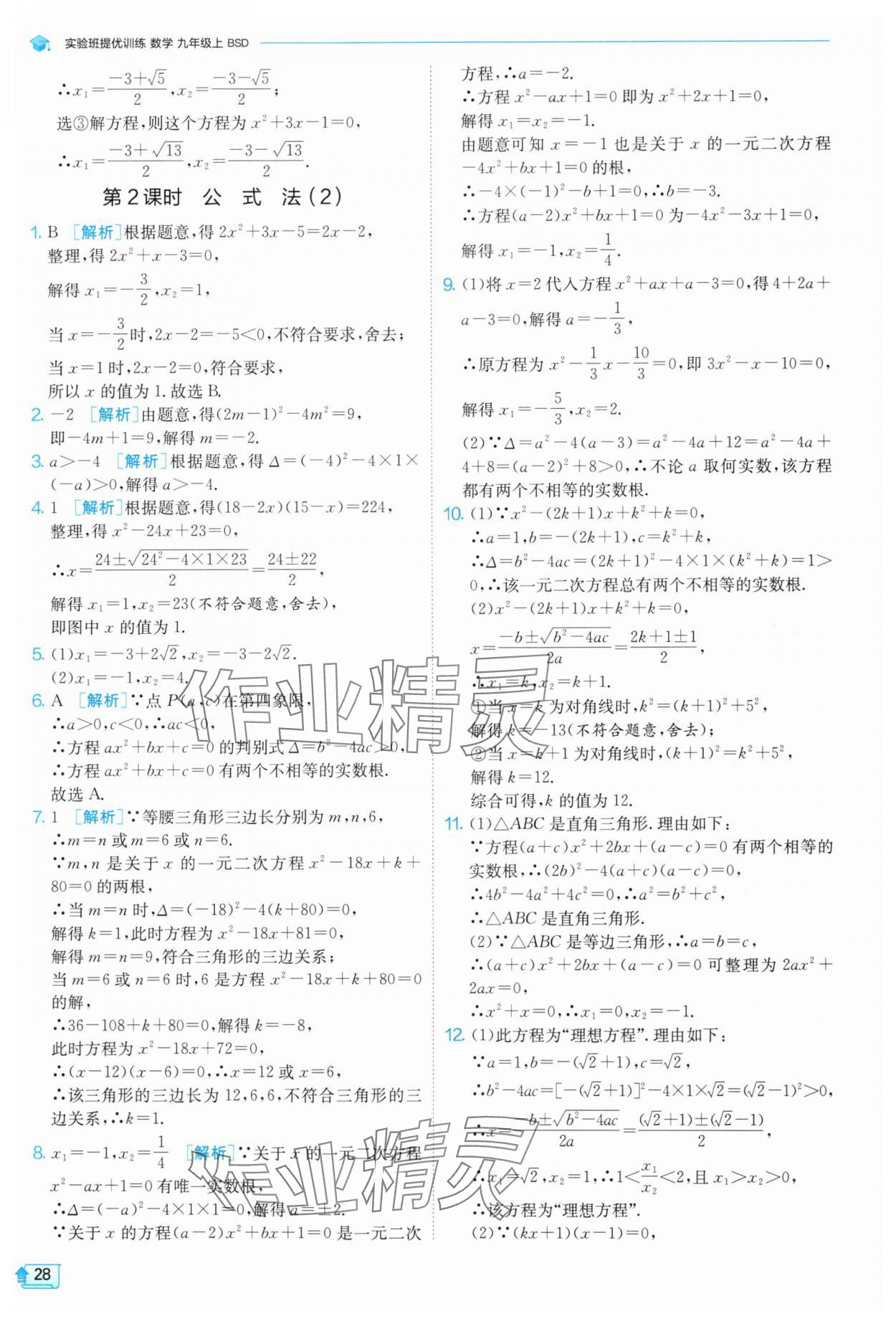 2024年實驗班提優(yōu)訓練九年級數學上冊北師大版 參考答案第28頁