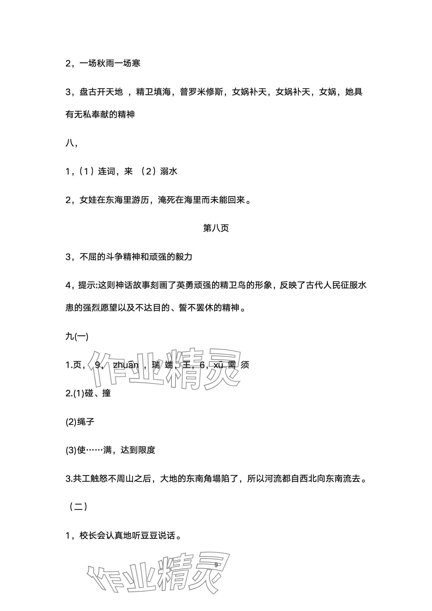 2024年云南省標(biāo)準(zhǔn)教輔同步指導(dǎo)訓(xùn)練與檢測配套測試卷四年級語文上冊人教版 參考答案第9頁