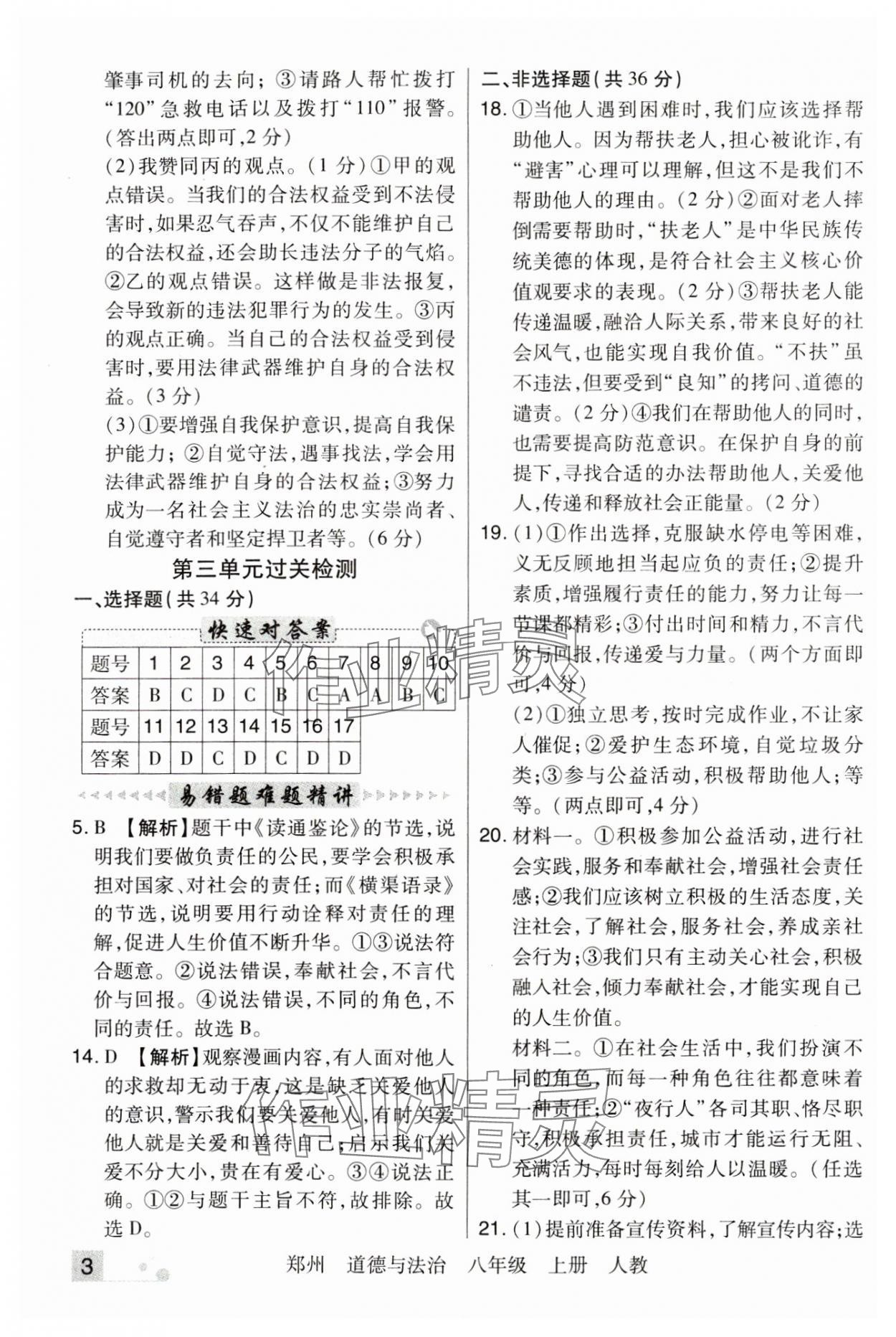 2023年期末考試必刷卷八年級(jí)道德與法治上冊(cè)人教版鄭州專版 參考答案第3頁