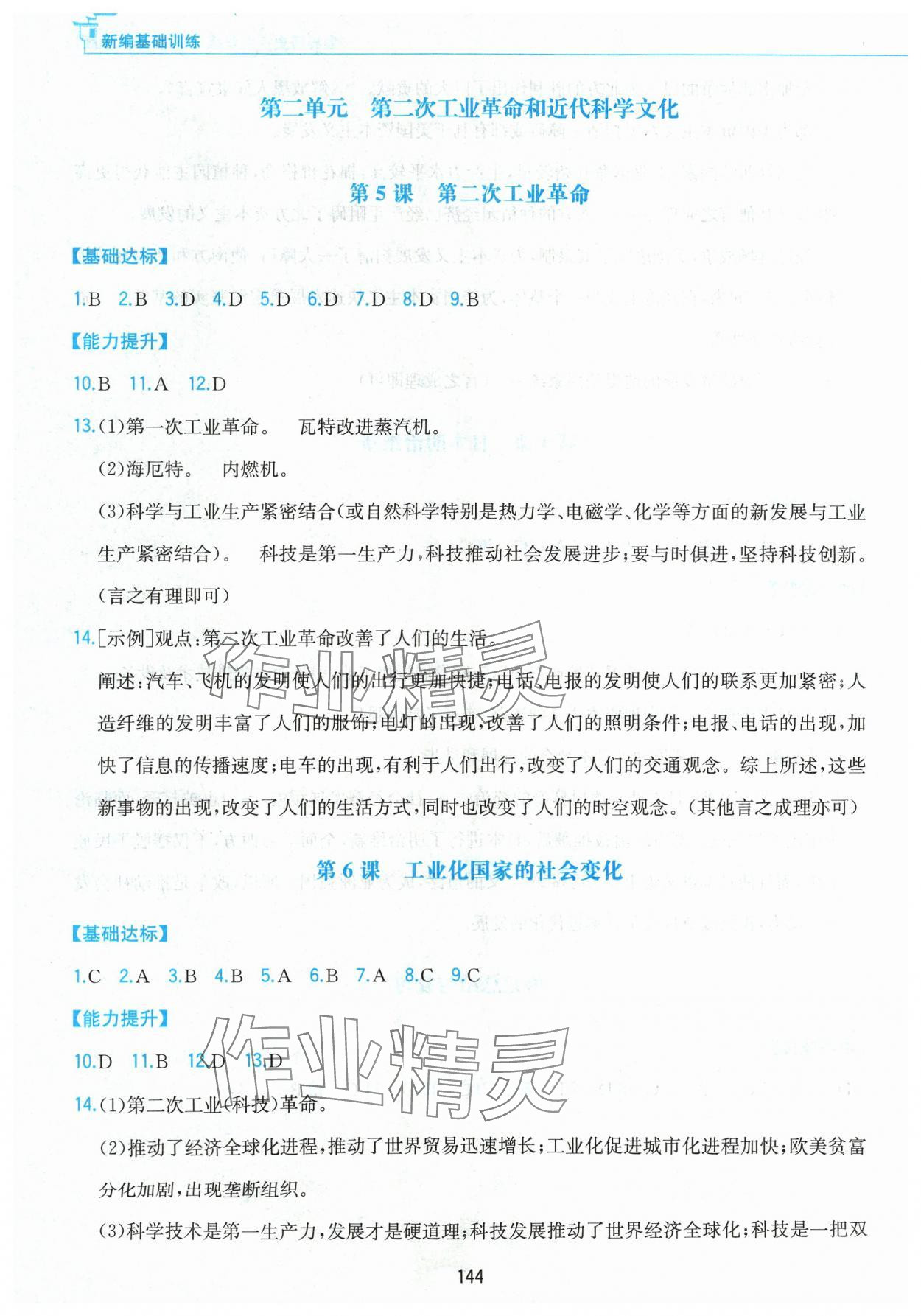 2024年新編基礎訓練黃山書社九年級歷史下冊人教版 第4頁
