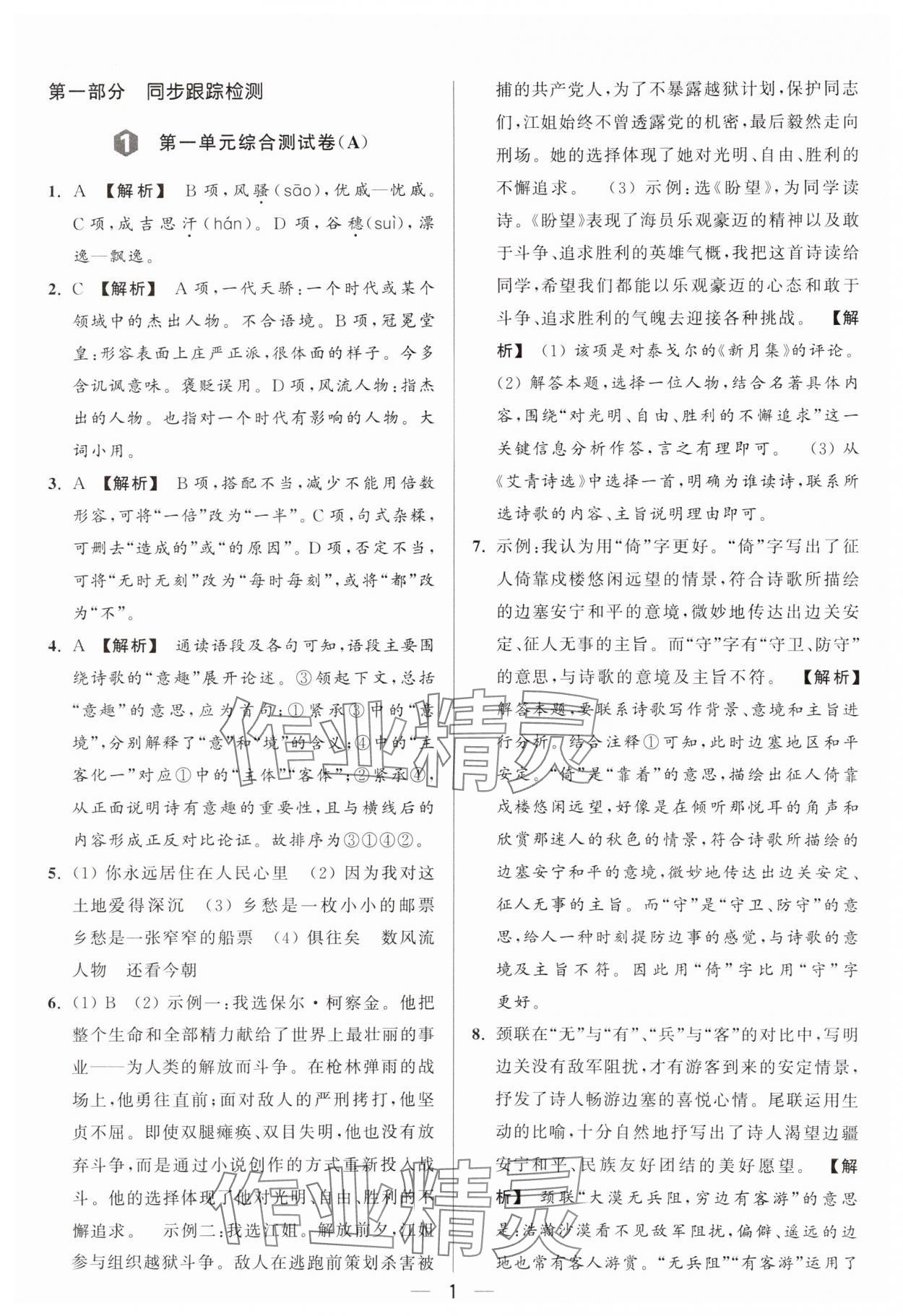 2024年亮點給力大試卷九年級語文上冊人教版 參考答案第1頁