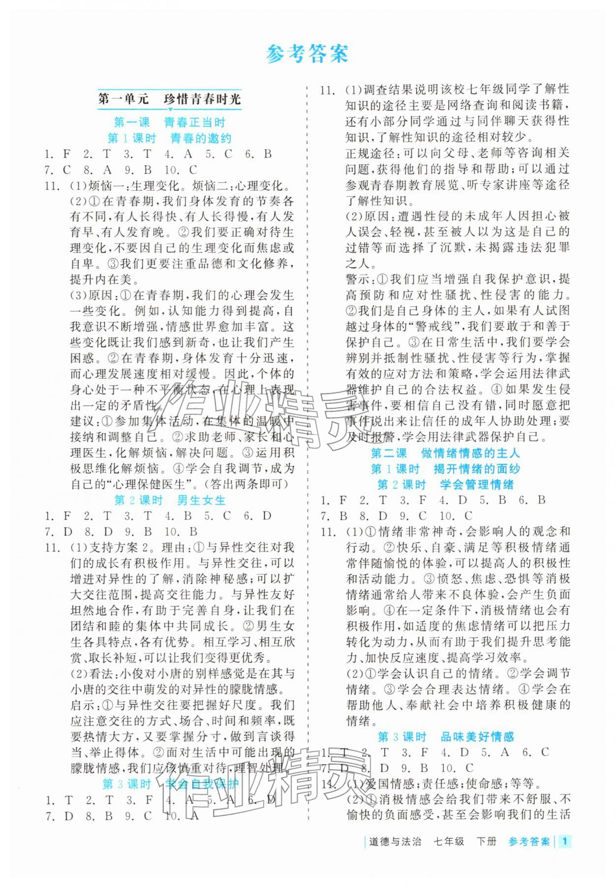 2026年精彩練習(xí)就練這一本七年級道德與法治下冊人教版評議教輔&nbsp;第1頁
