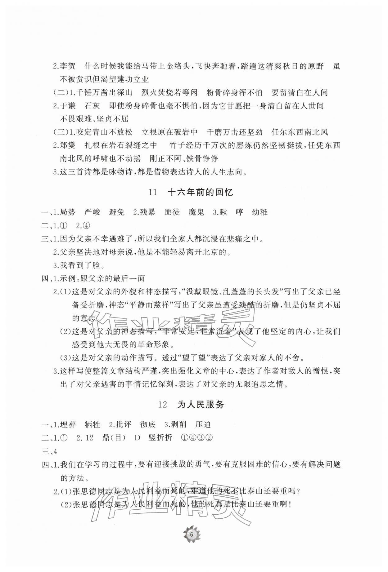 2026年同步练习册智慧作业六年级语文下册人教版&nbsp;参考答案第6页