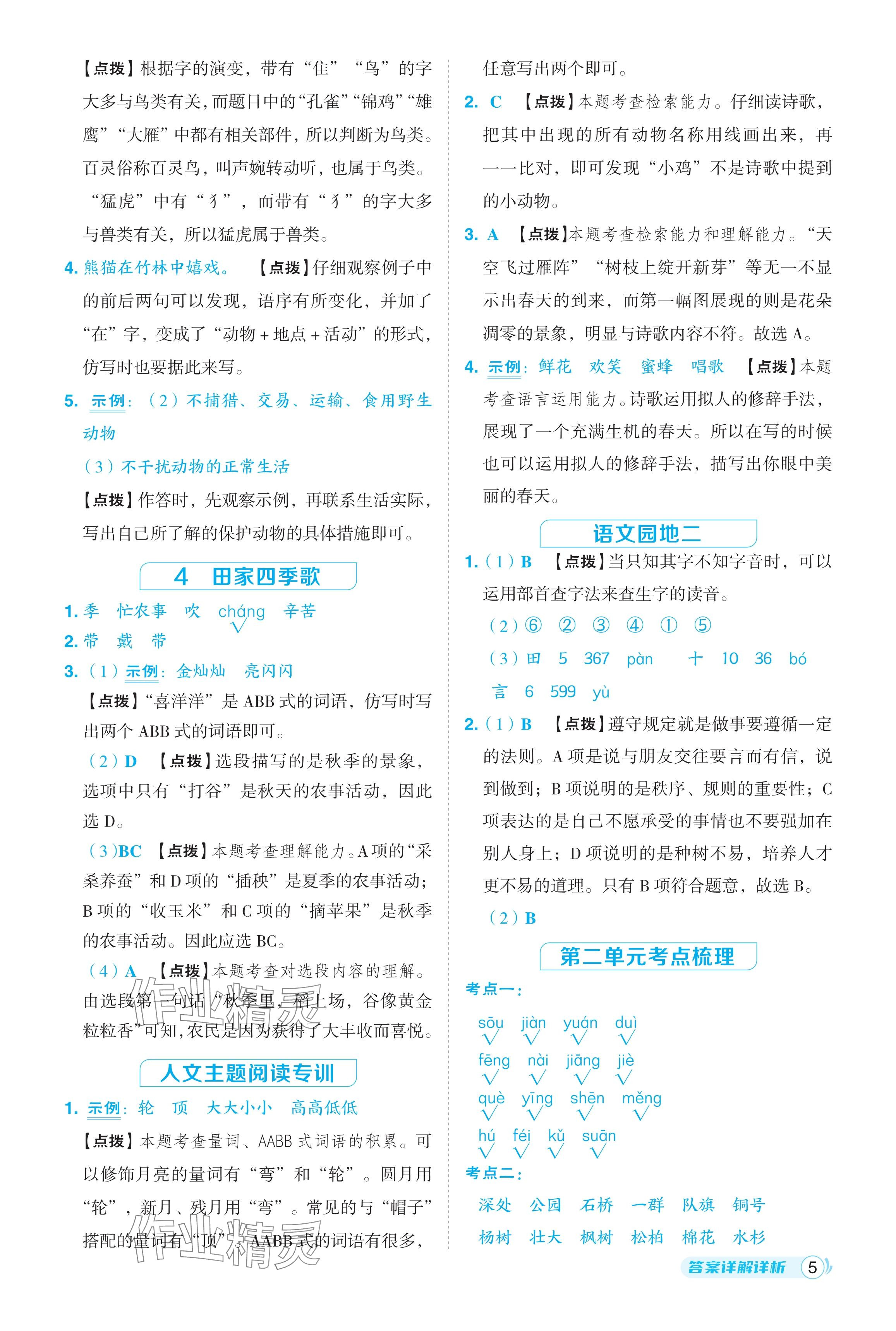 2024年綜合應(yīng)用創(chuàng)新題典中點(diǎn)二年級(jí)語文上冊(cè)人教版福建專版 參考答案第5頁