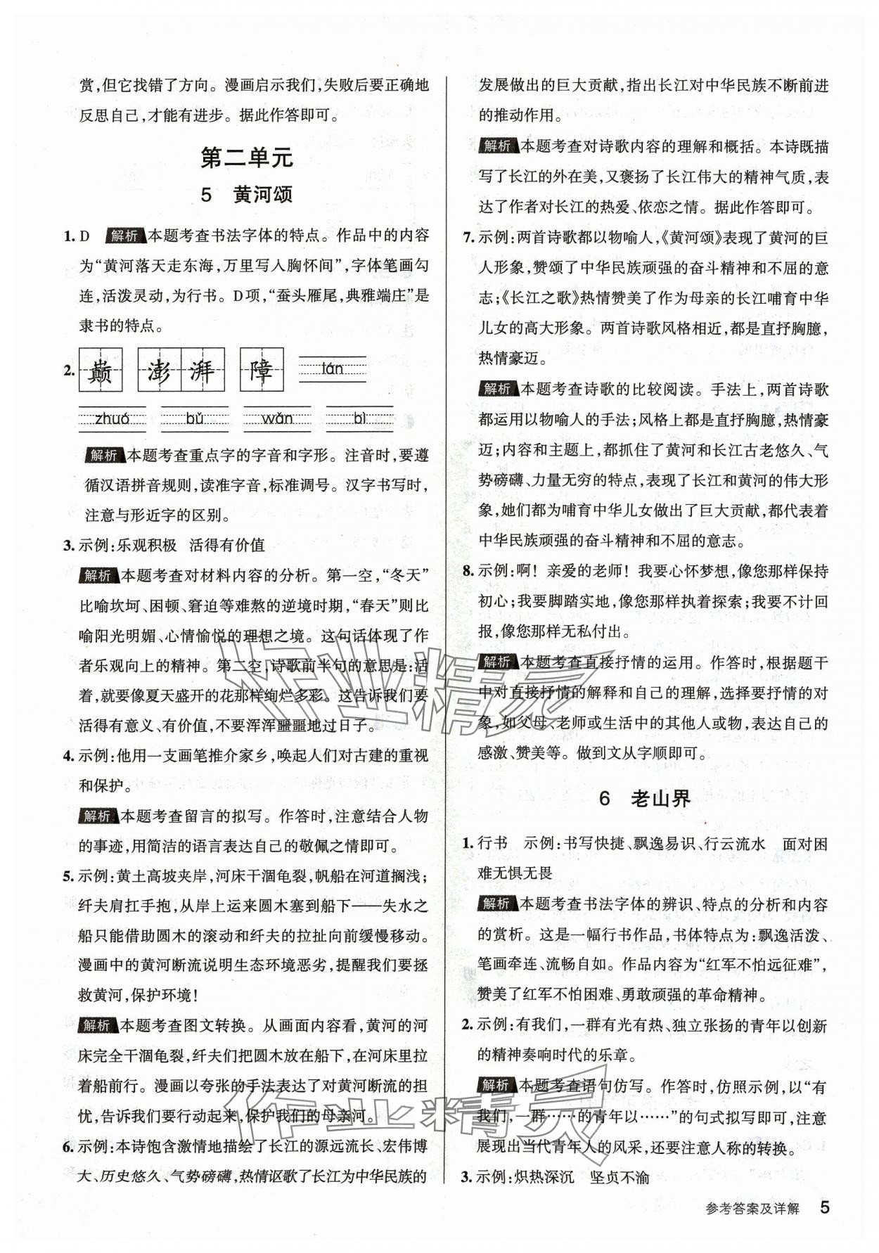 2024年名校作業七年級語文下冊人教版山西專版 參考答案第5頁