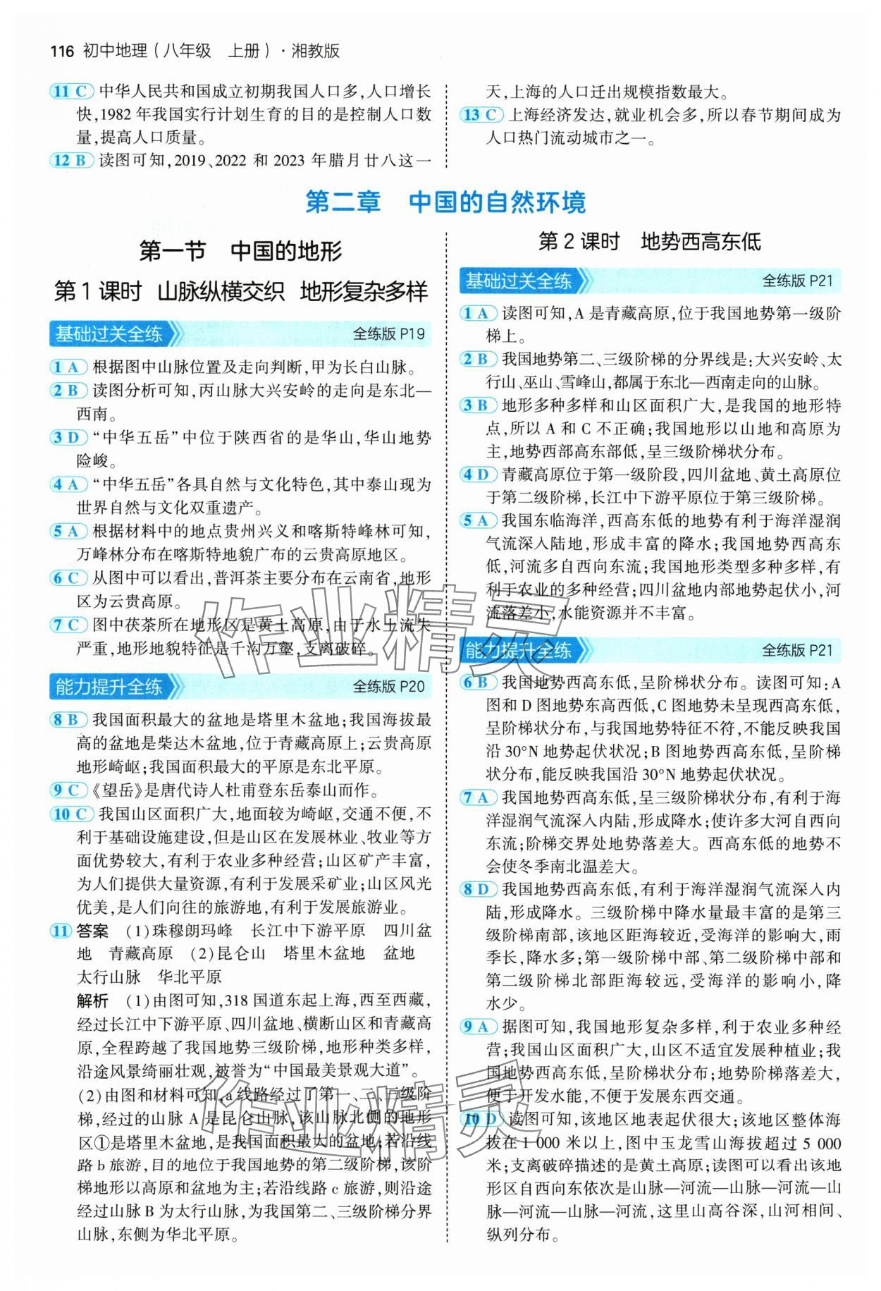 2024年5年中考3年模拟八年级地理上册湘教版 参考答案第6页