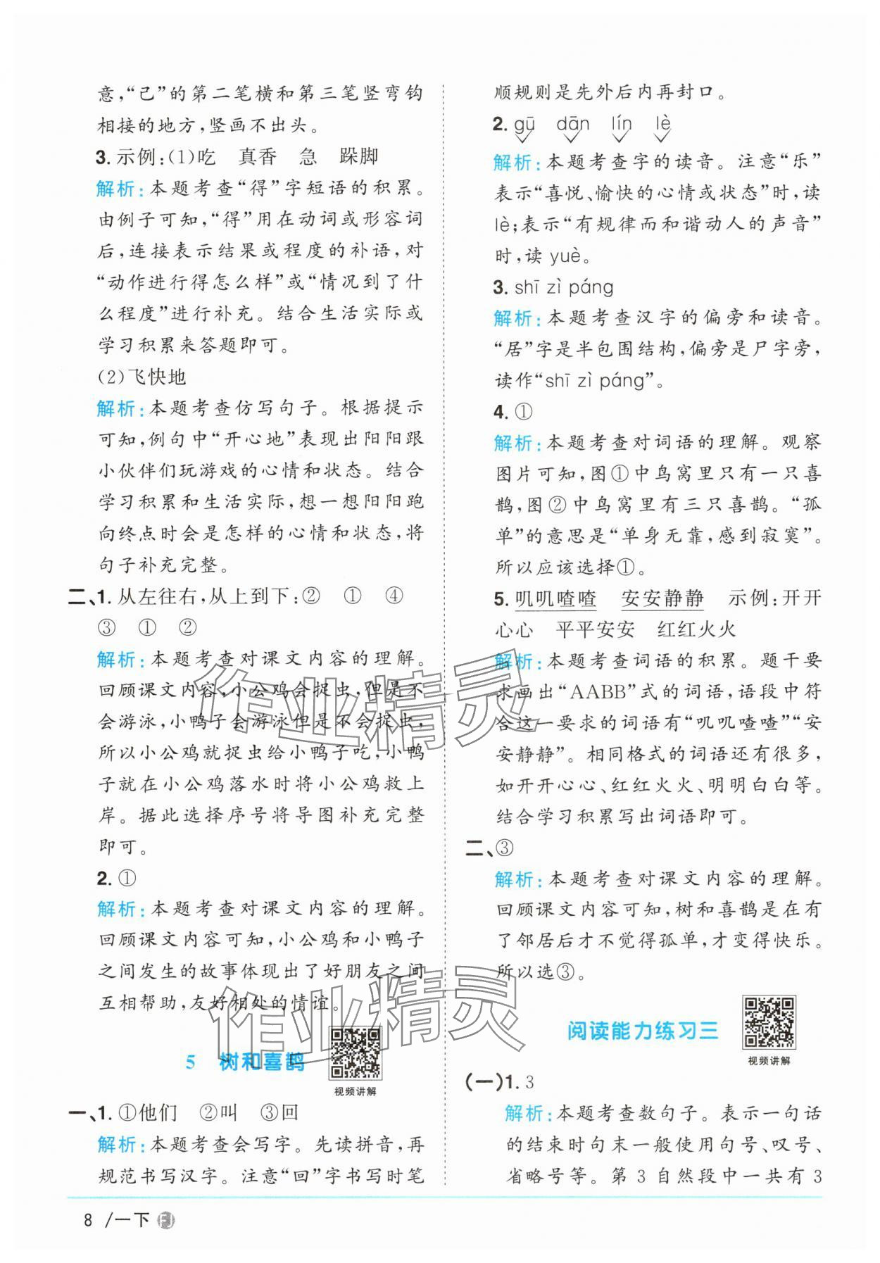 2025年陽光同學(xué)課時(shí)優(yōu)化作業(yè)一年級語文下冊人教版福建專版 參考答案第8頁