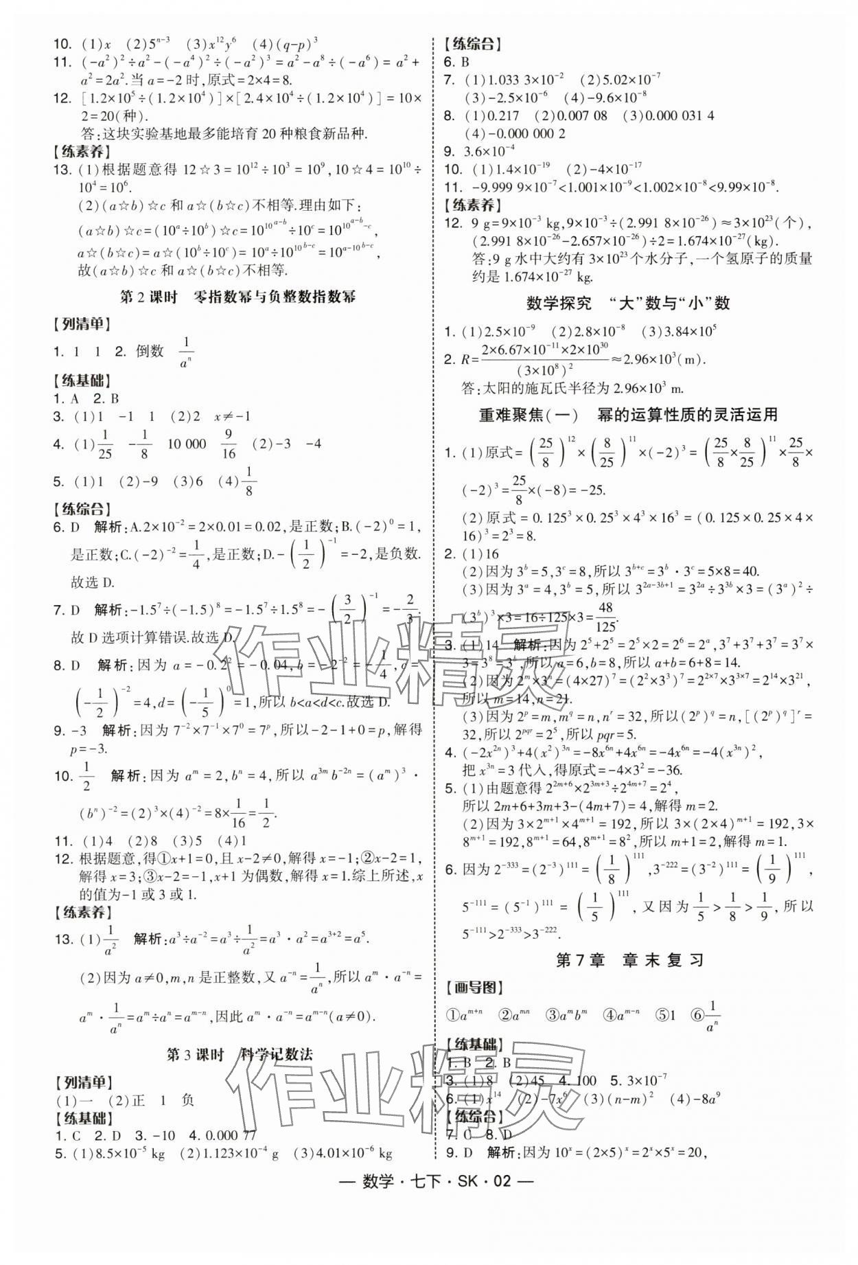 2025年經(jīng)綸學(xué)典課時作業(yè)七年級數(shù)學(xué)下冊蘇科版 第2頁