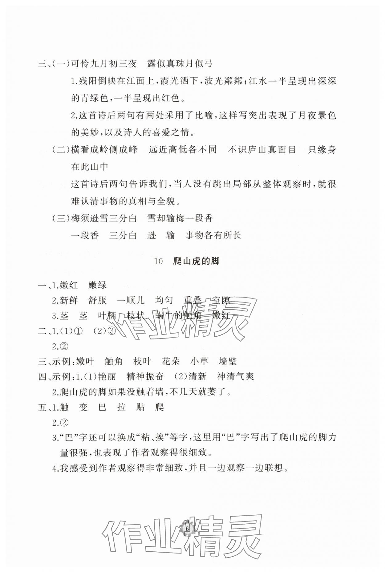 2023年同步练习册智慧作业四年级语文上册人教版 参考答案第6页