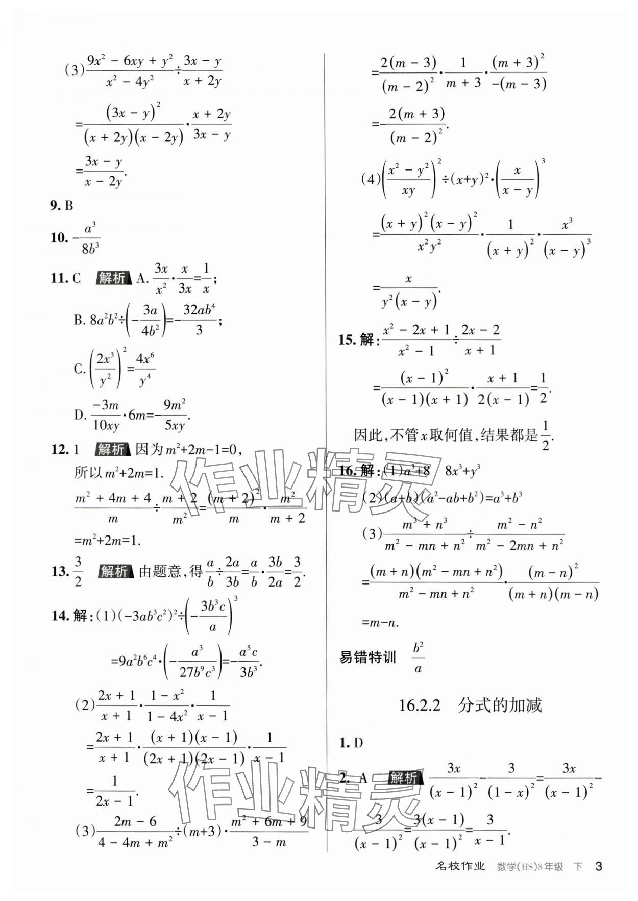 2024年名校作業(yè)八年級數(shù)學下冊華師大版山西專版 參考答案第3頁